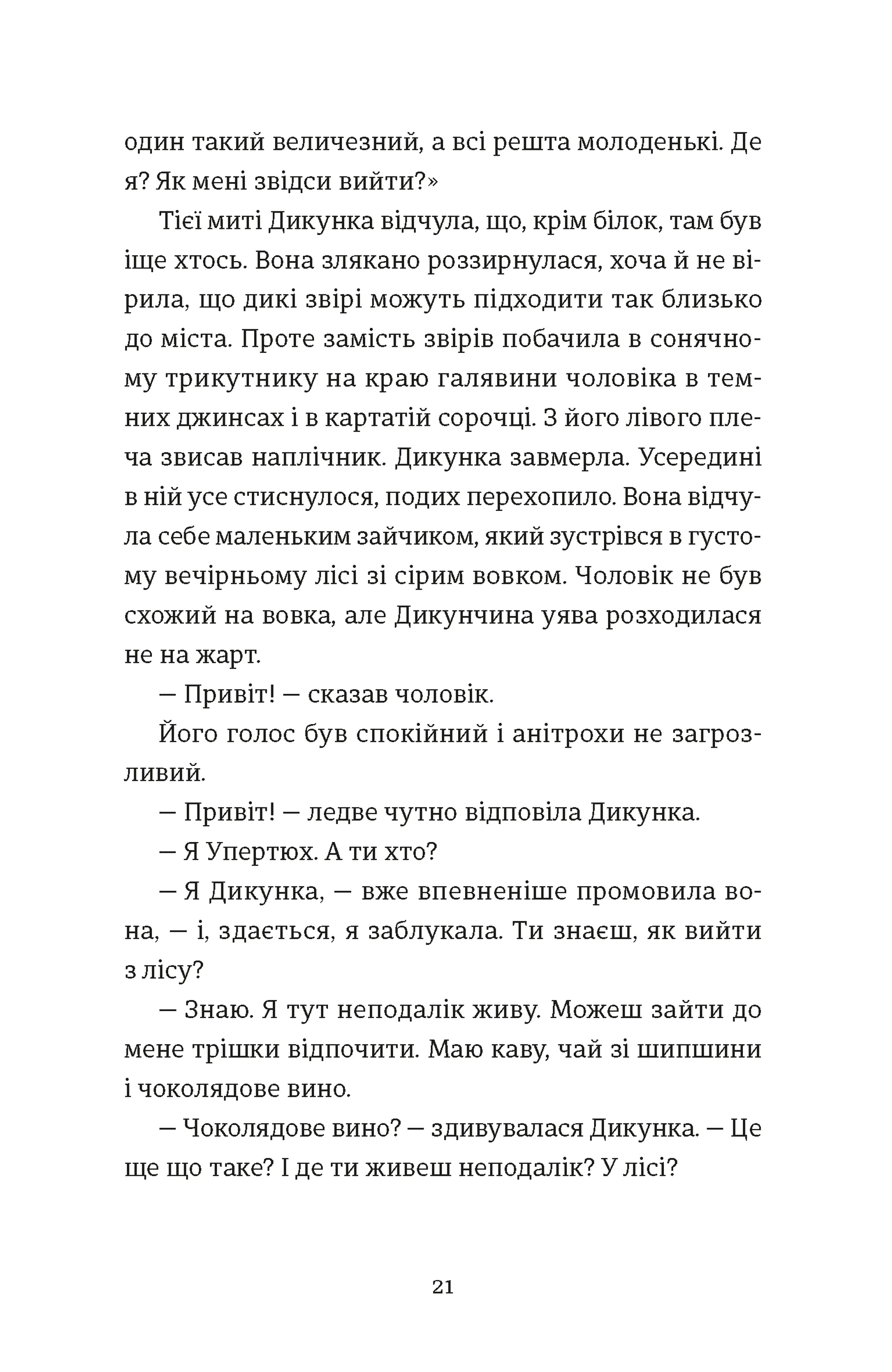 Упертюх і Дикунка