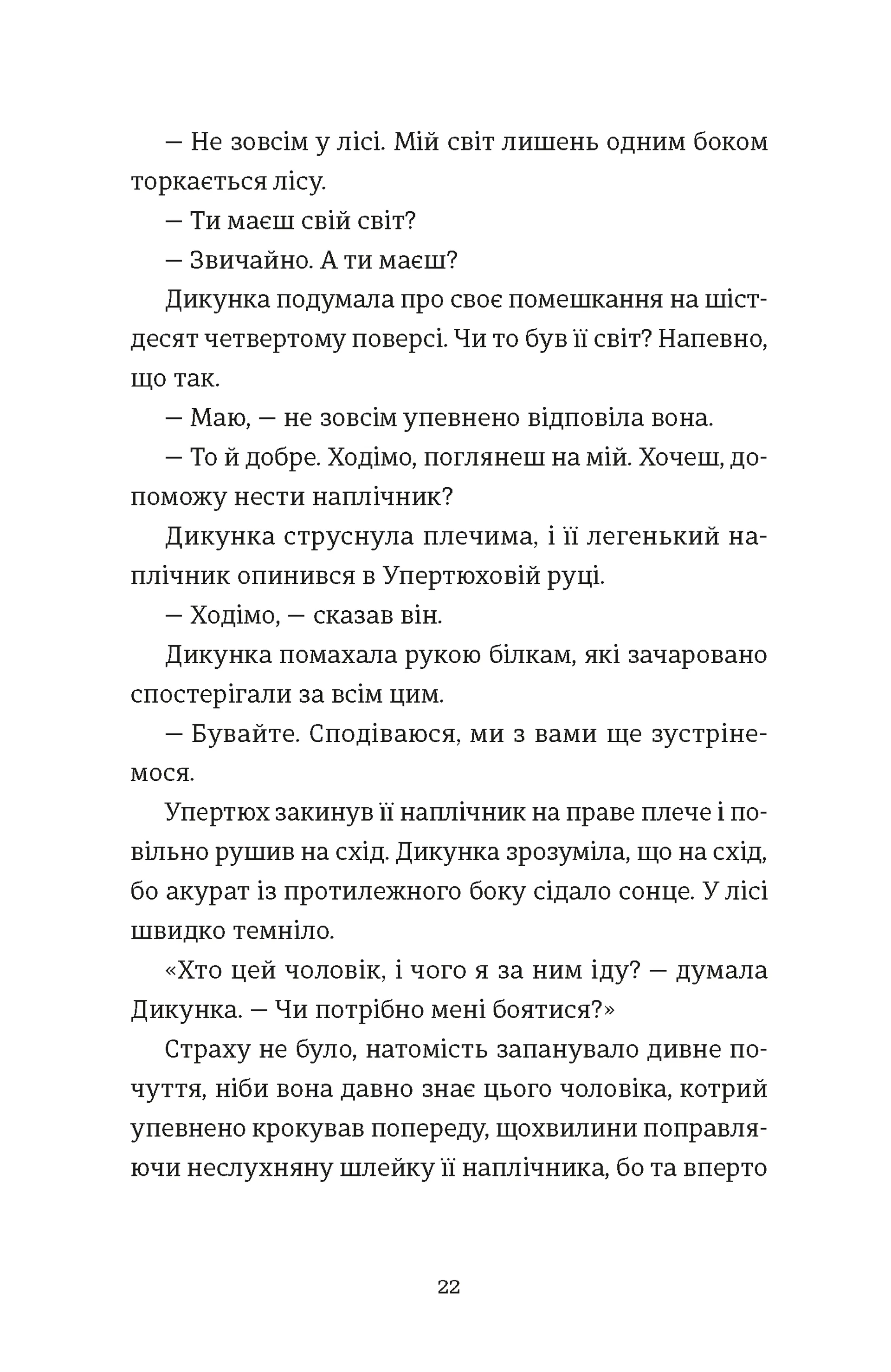 Упертюх і Дикунка