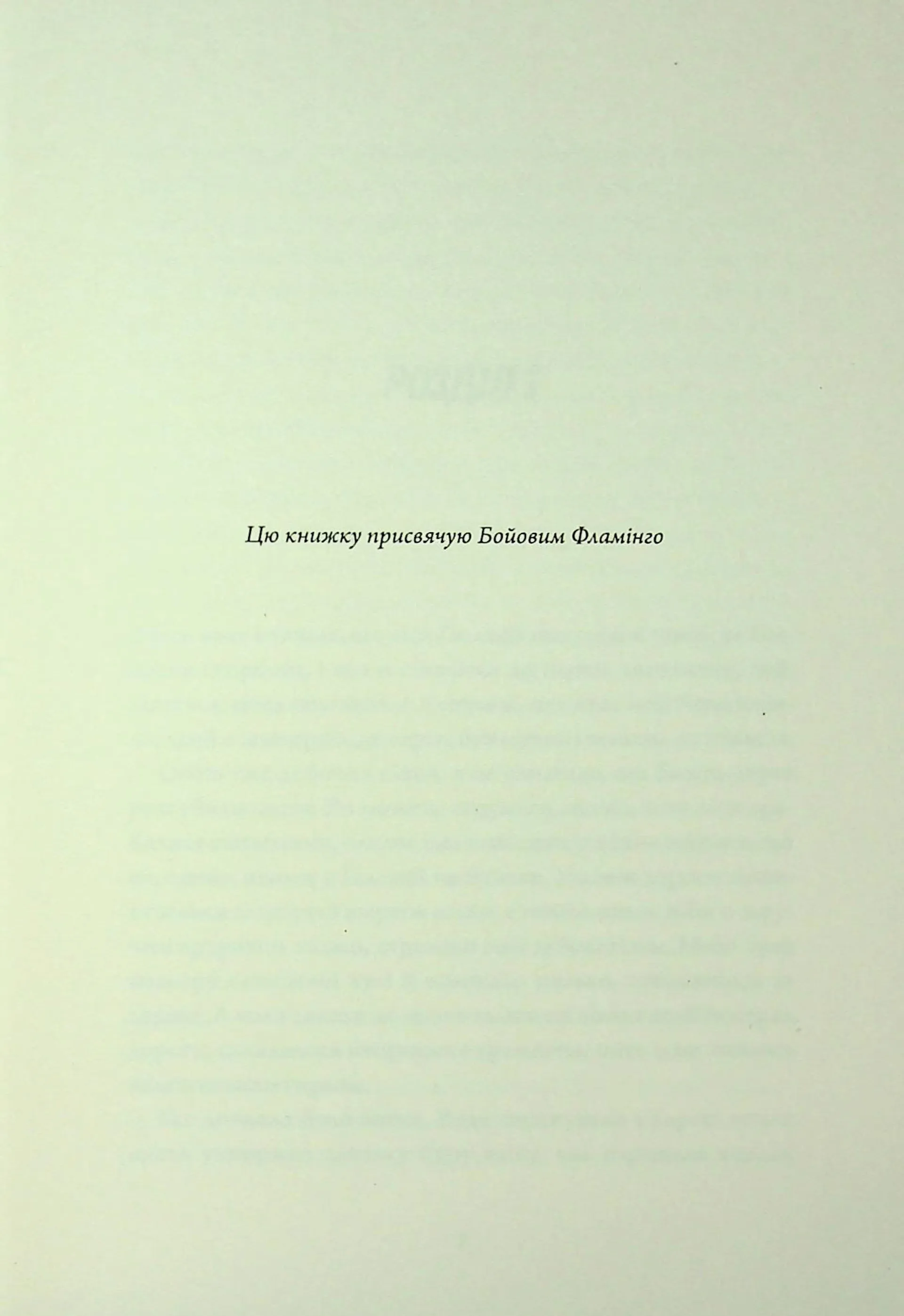 Клятвений солдат. Те, що бенкетує вночі. Книга 2
