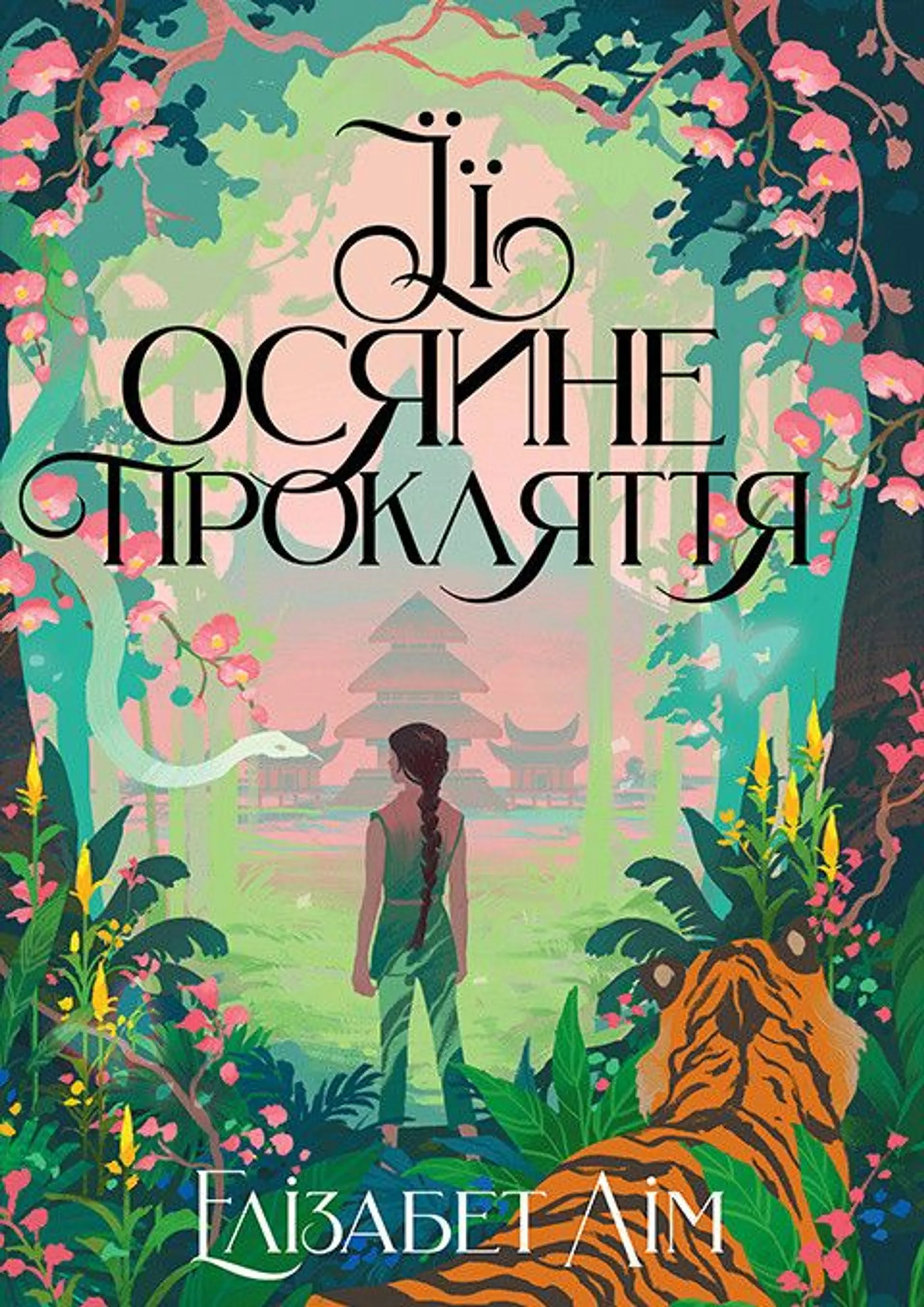 Її осяйне прокляття