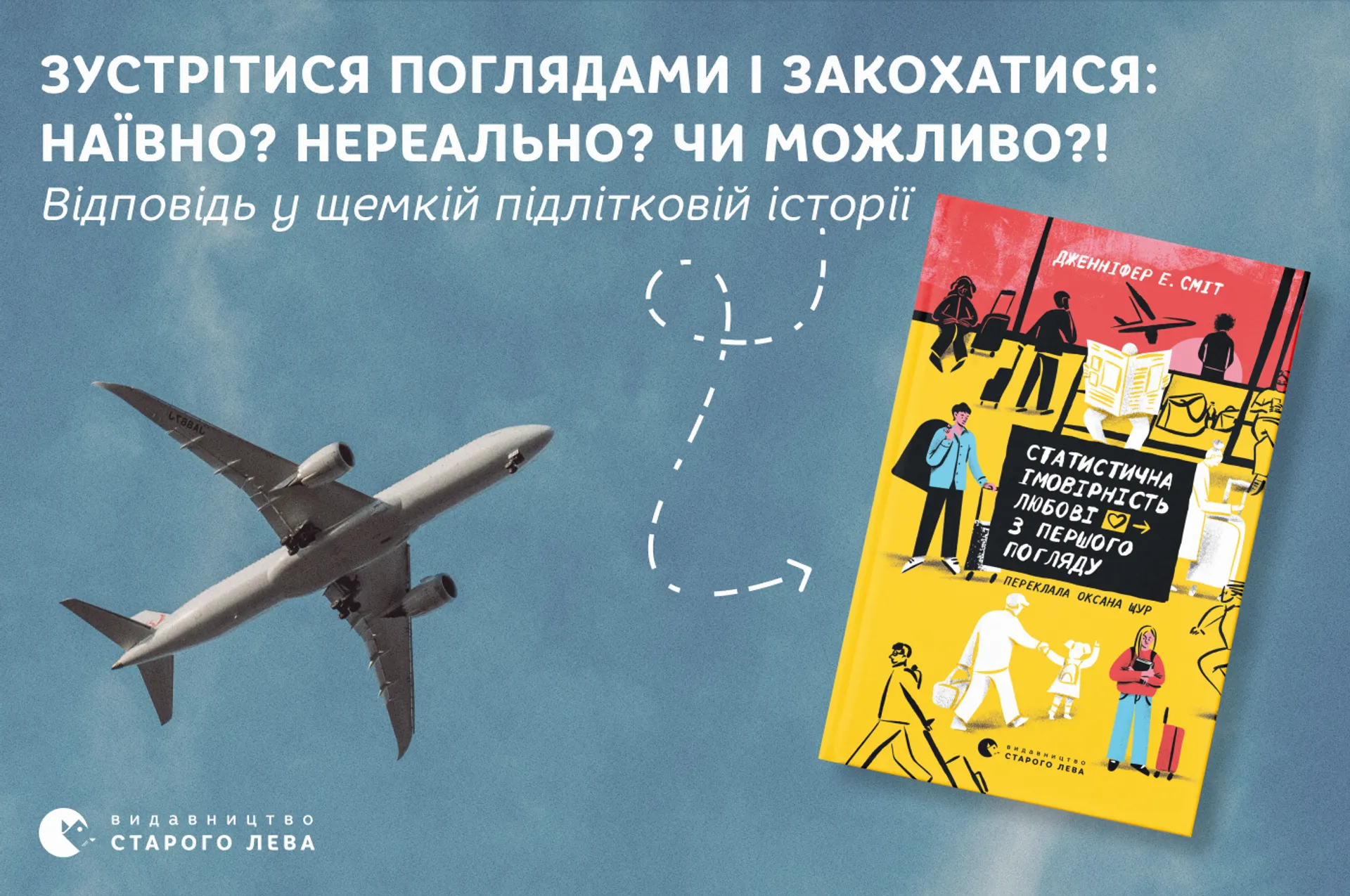 Зустрітися поглядами і закохатися: наївно? Нереально? Чи можливо?! Відповідь — у «Статистичній імовірності любові...»