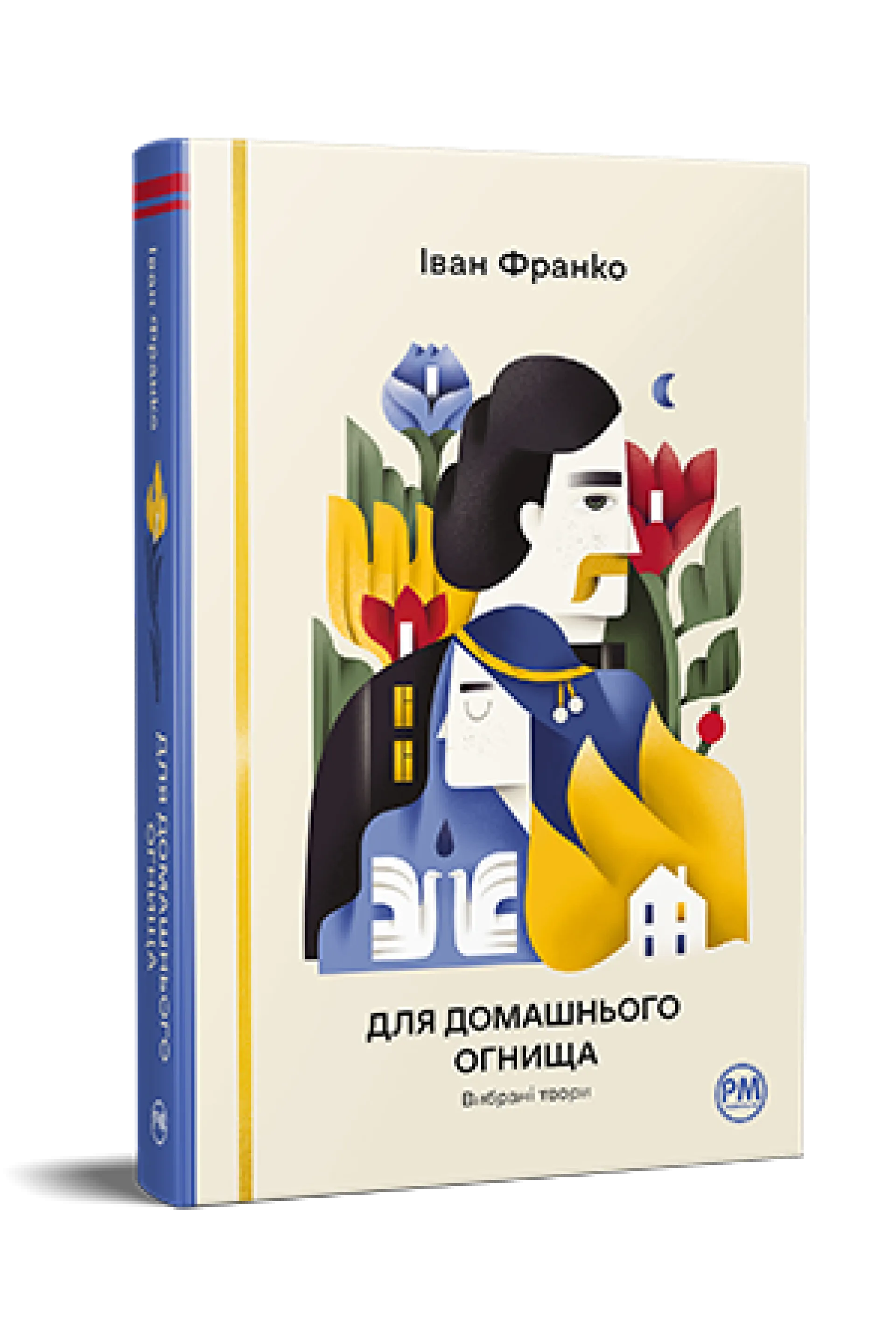 Для домашнього огнища. Вибрані твори