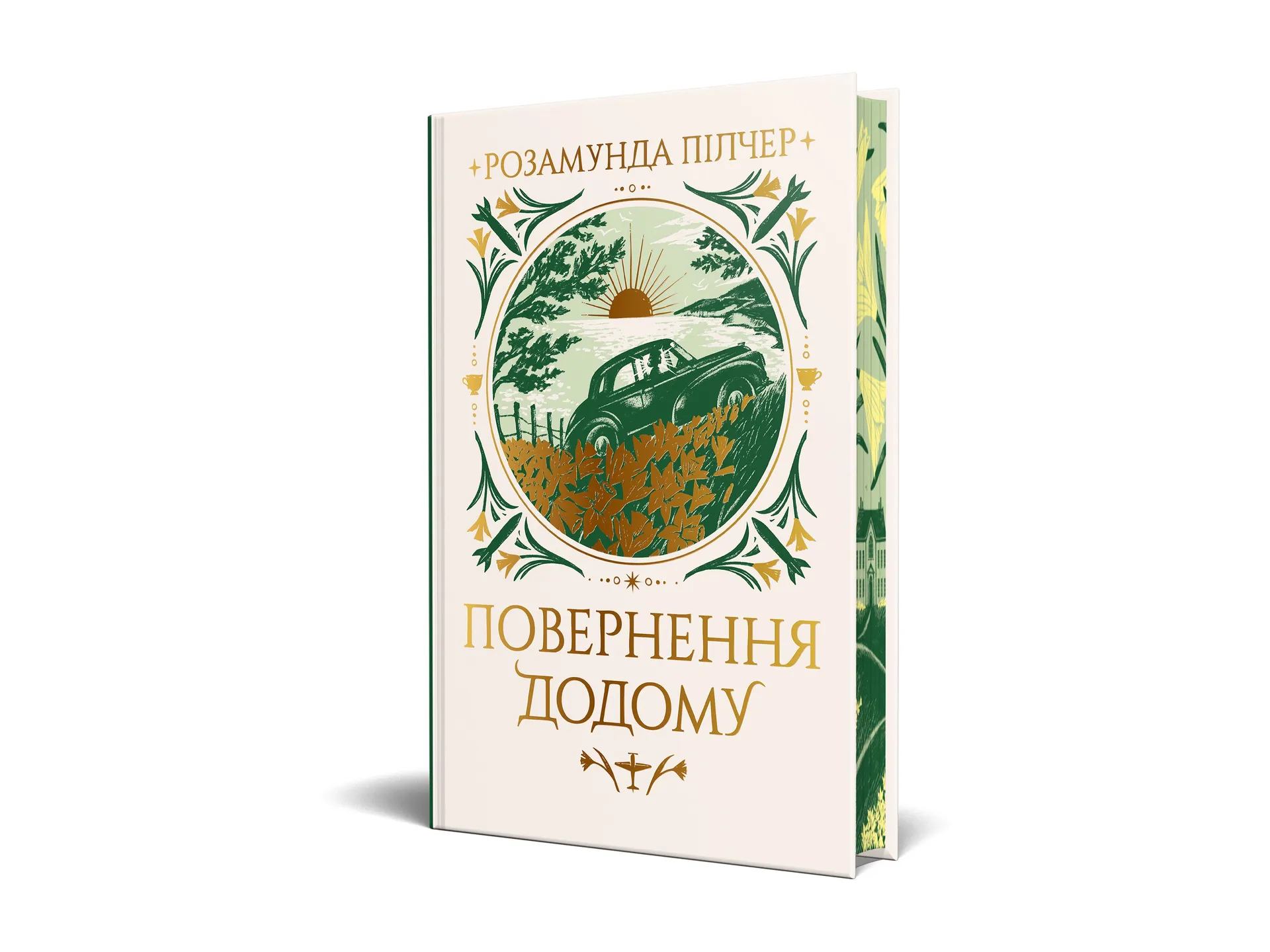 Повернення додому