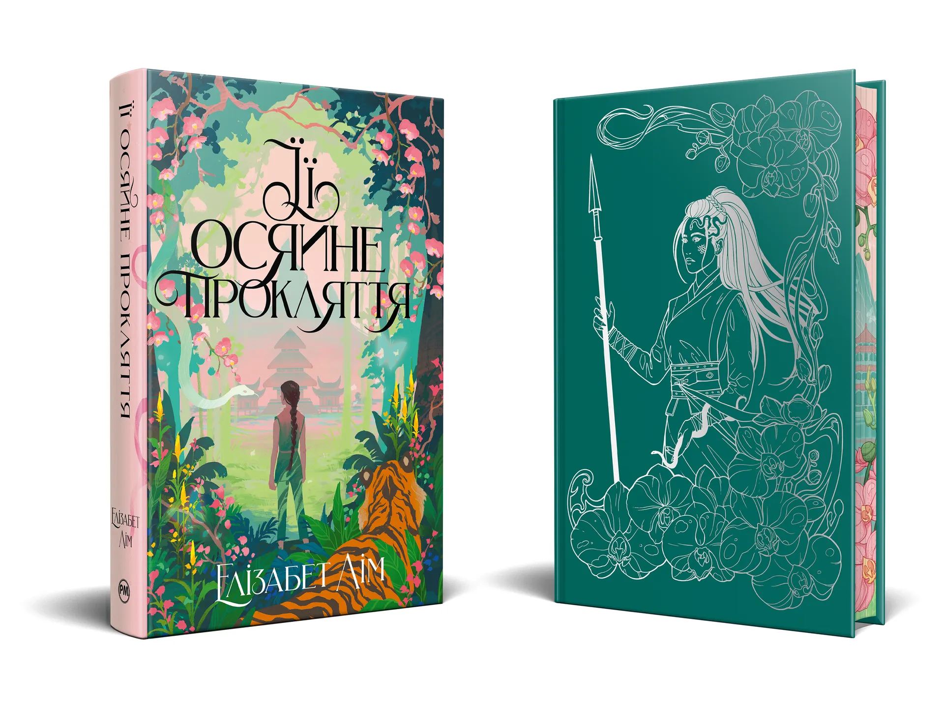 Її осяйне прокляття