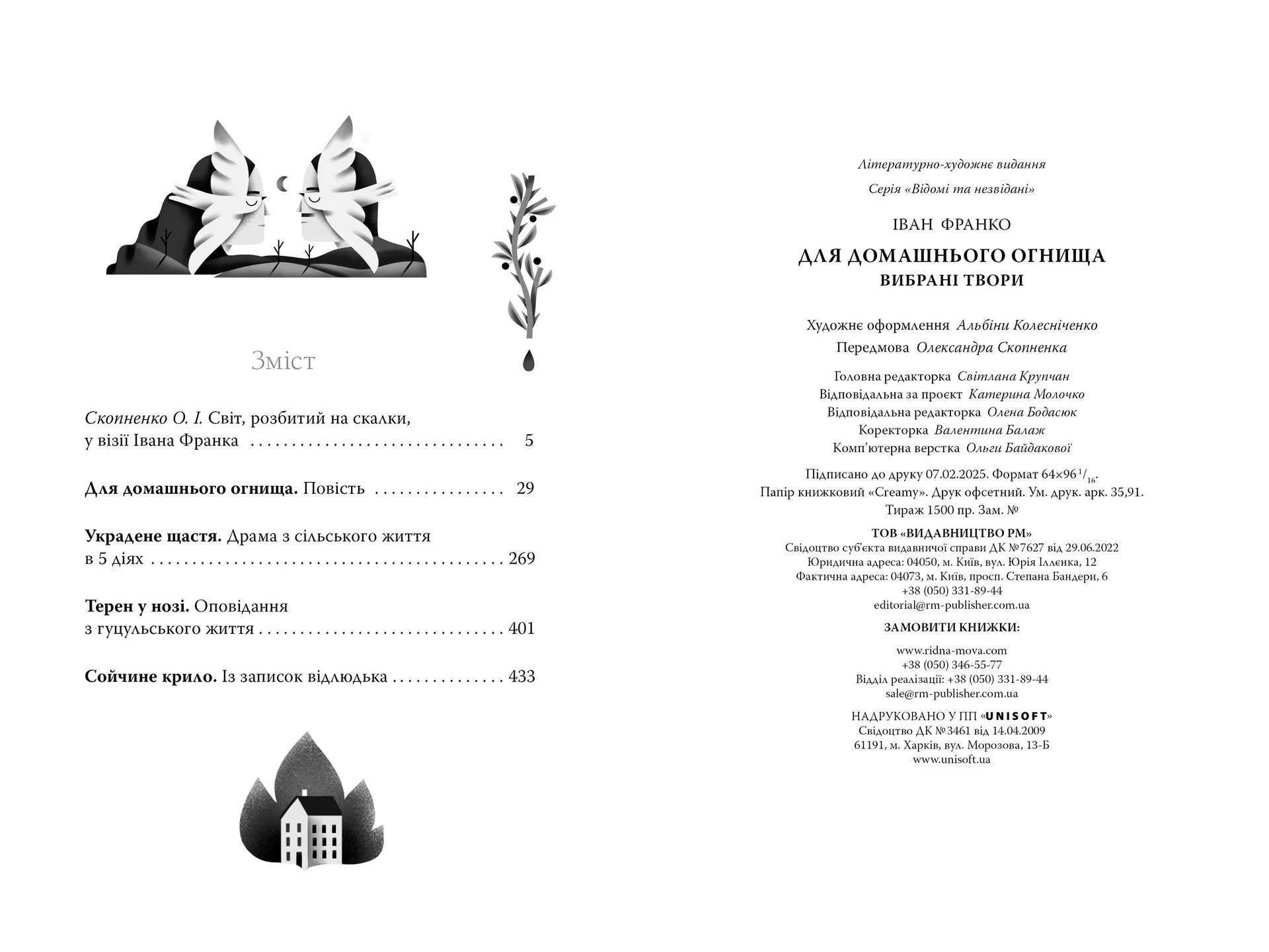 Для домашнього огнища. Вибрані твори