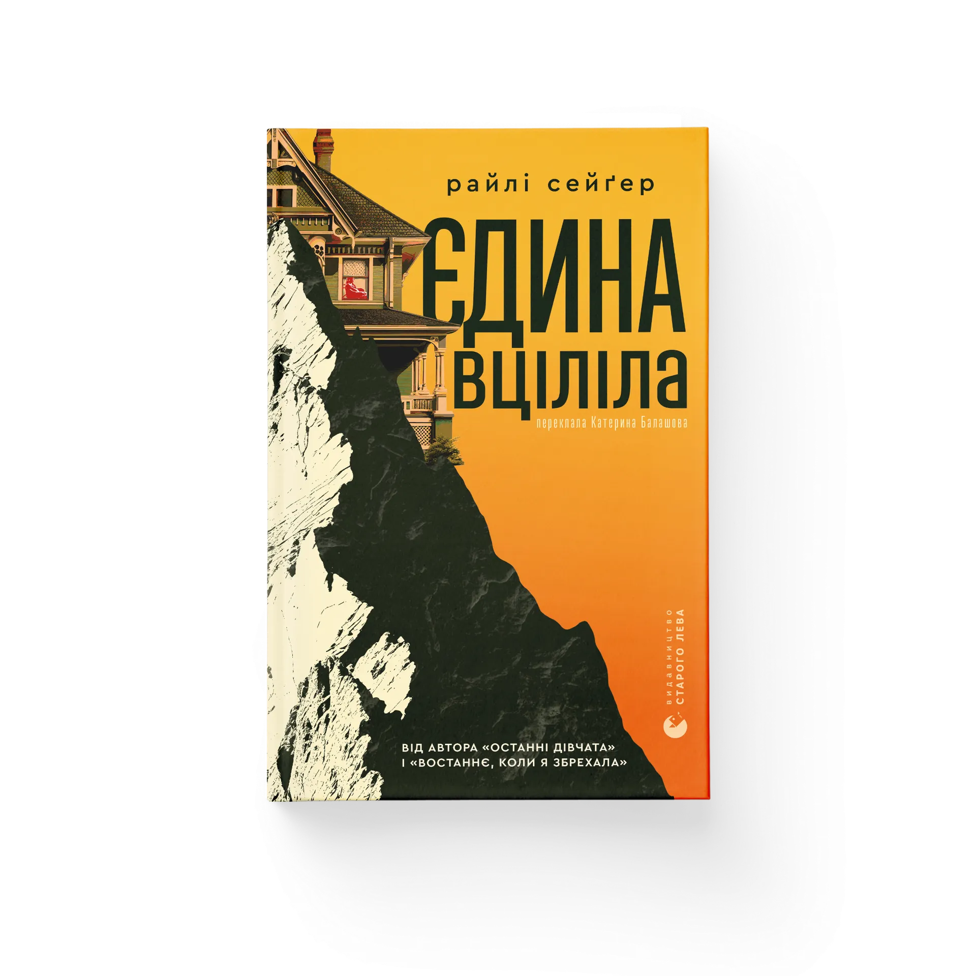 Єдина вціліла