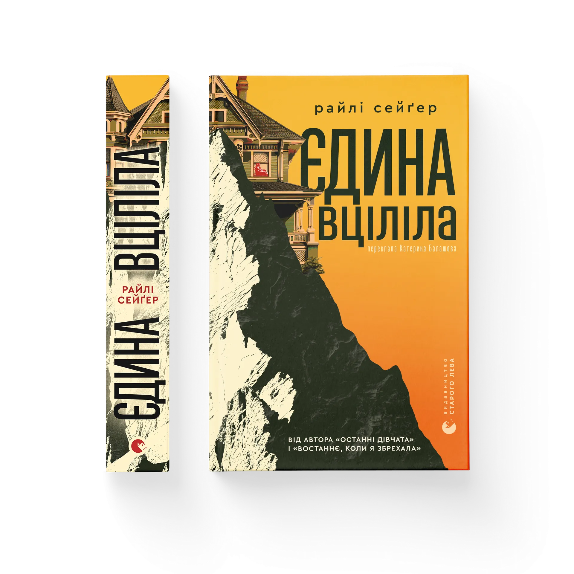 Єдина вціліла