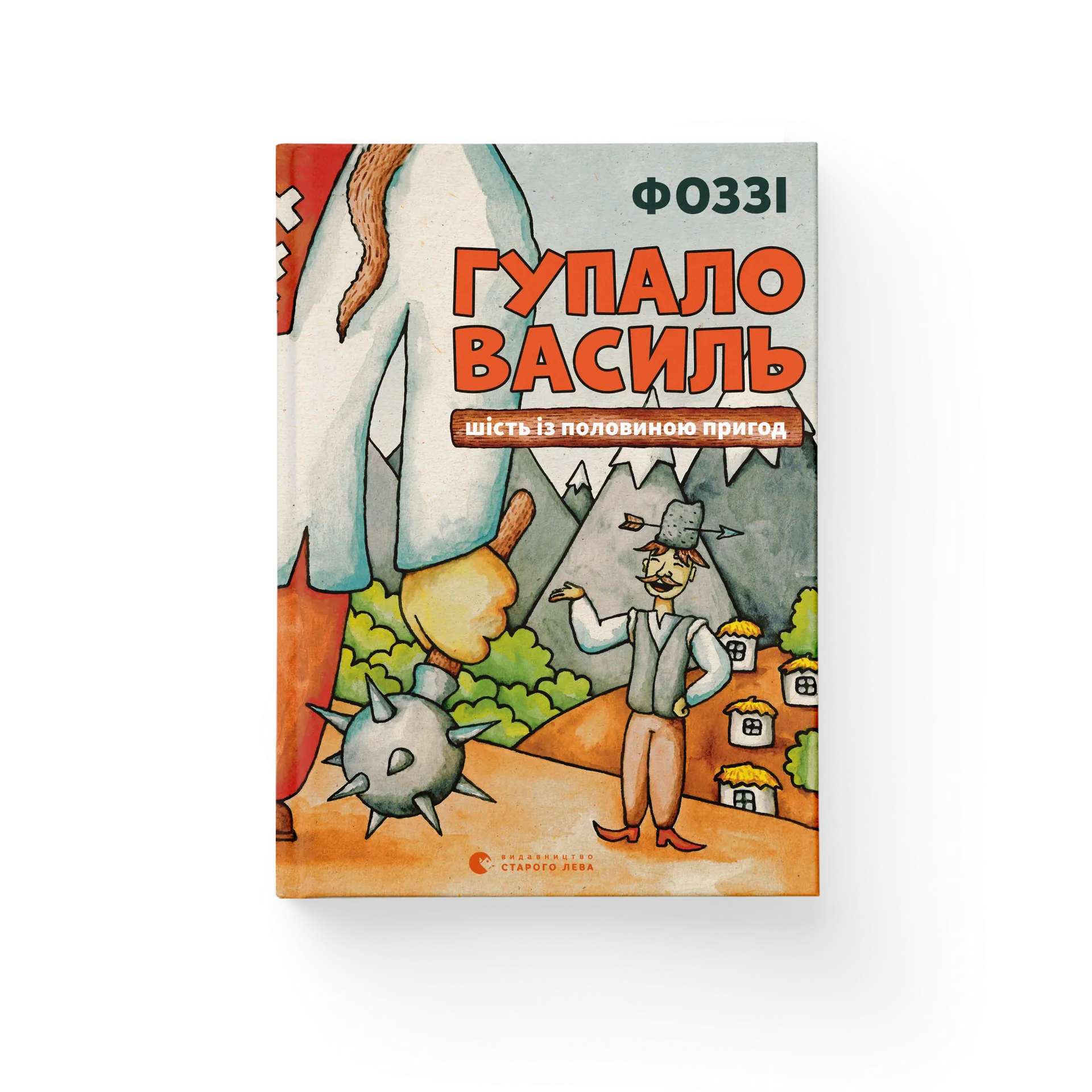 Гупало Василь. Шість із половиною пригод