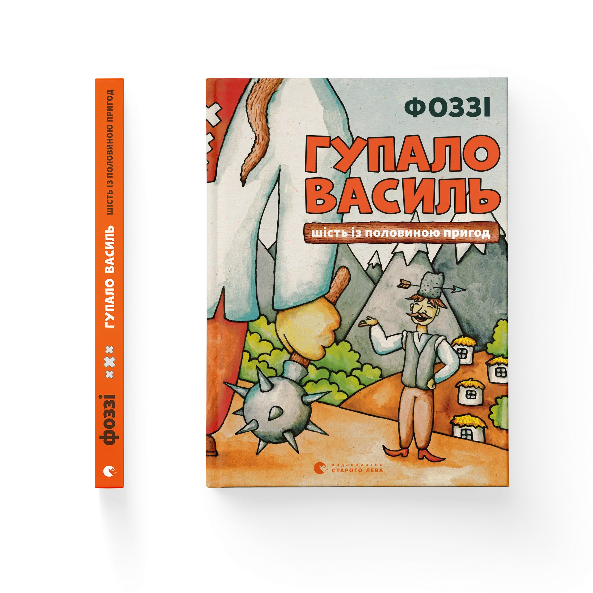 Гупало Василь. Шість із половиною пригод