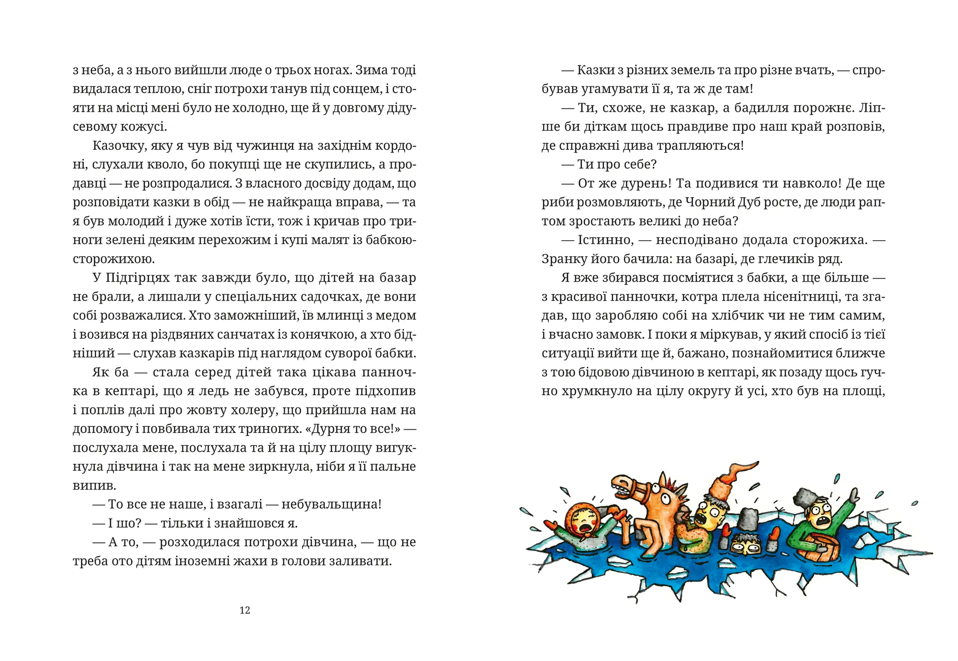 Гупало Василь. Шість із половиною пригод