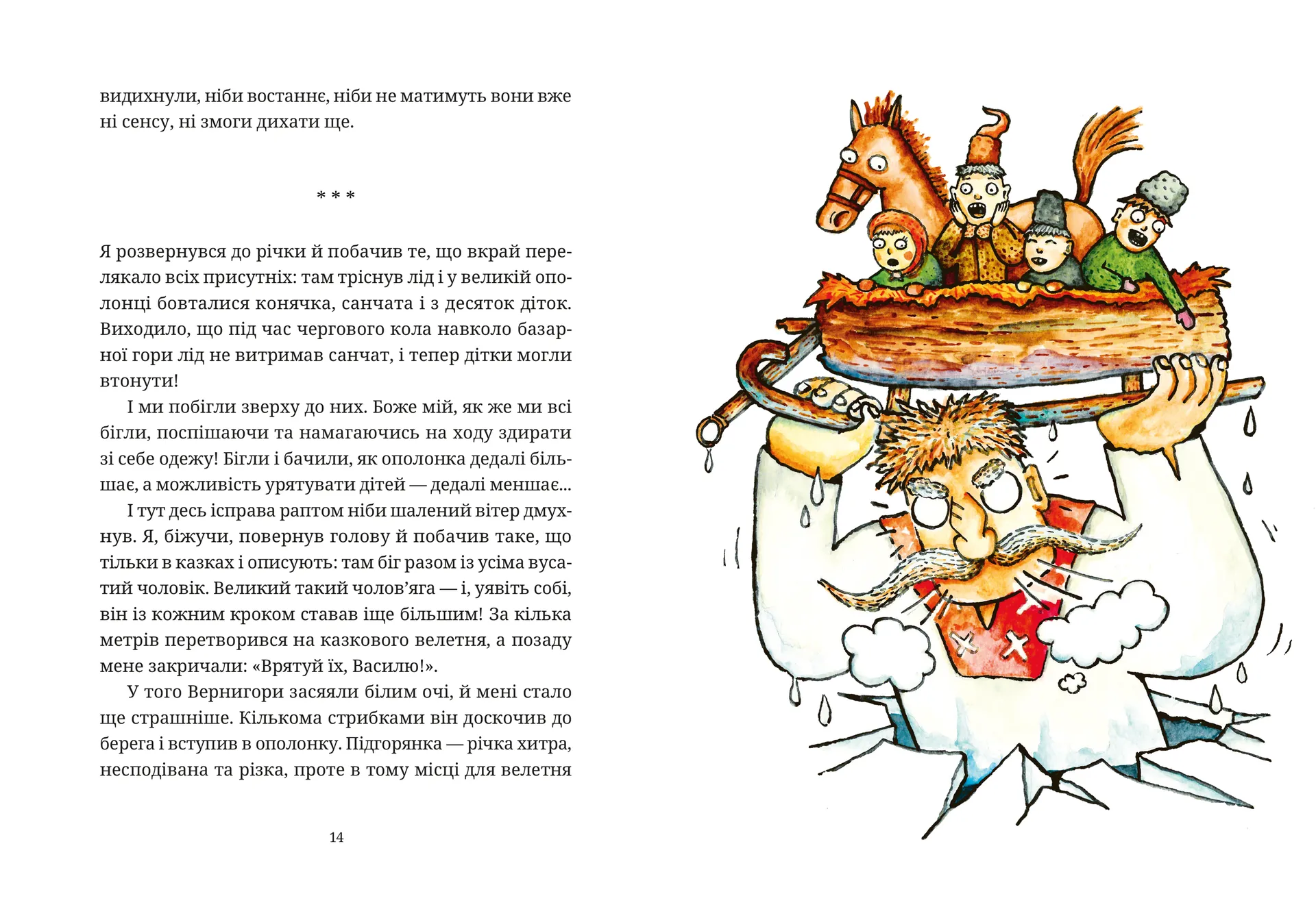 Гупало Василь. Шість із половиною пригод