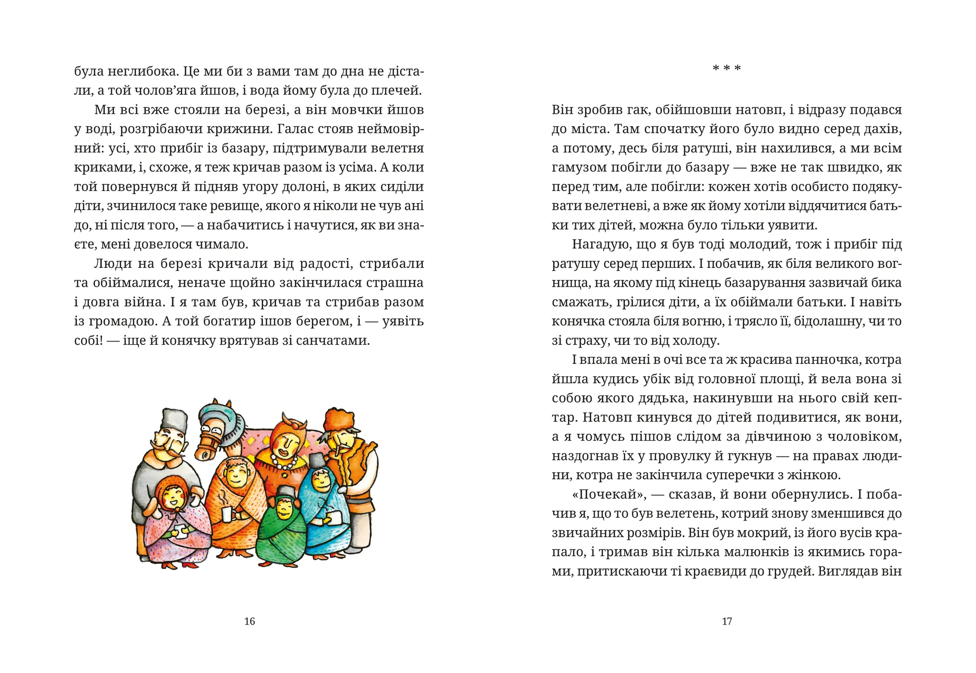 Гупало Василь. Шість із половиною пригод