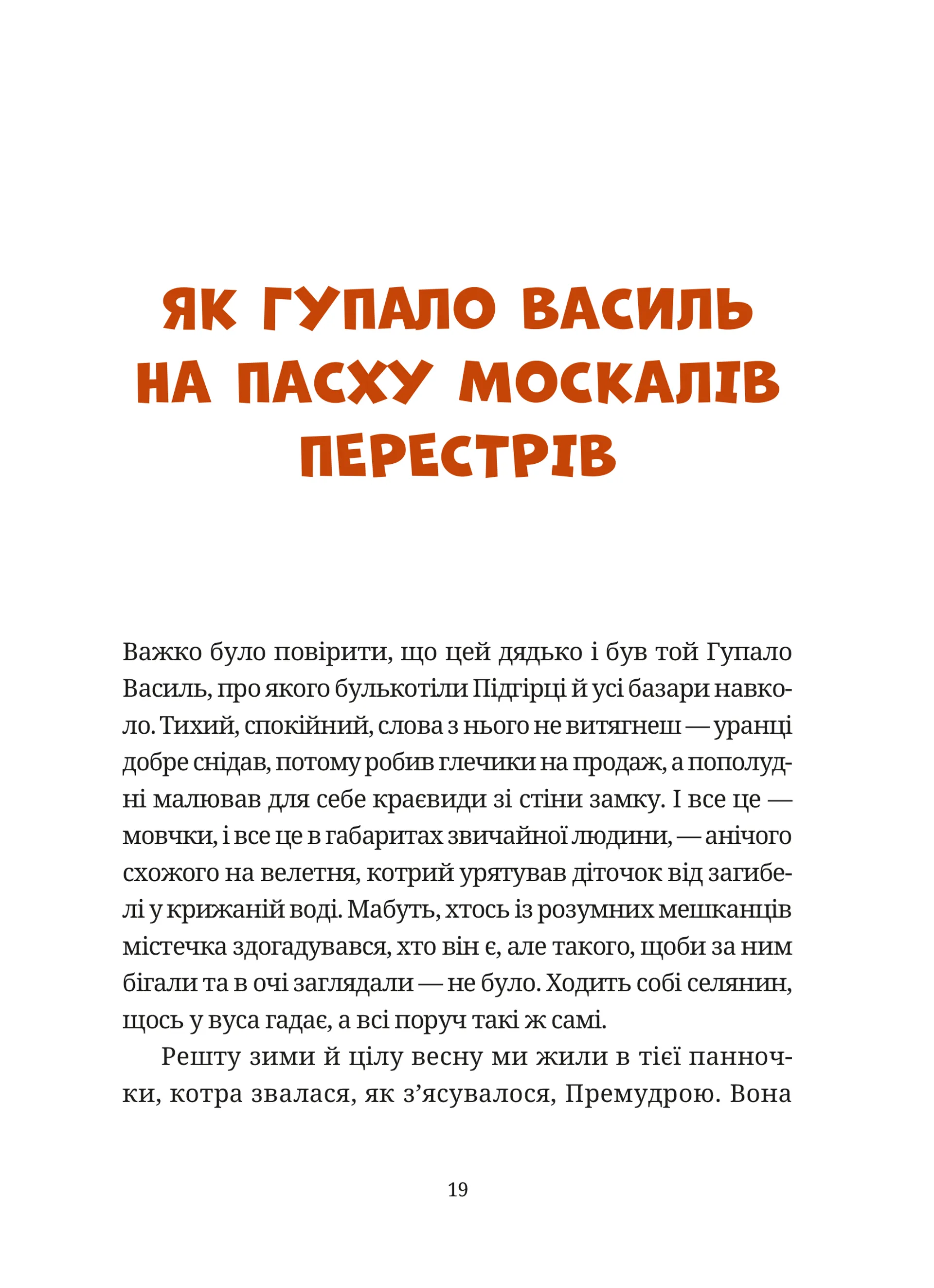 Гупало Василь. Шість із половиною пригод