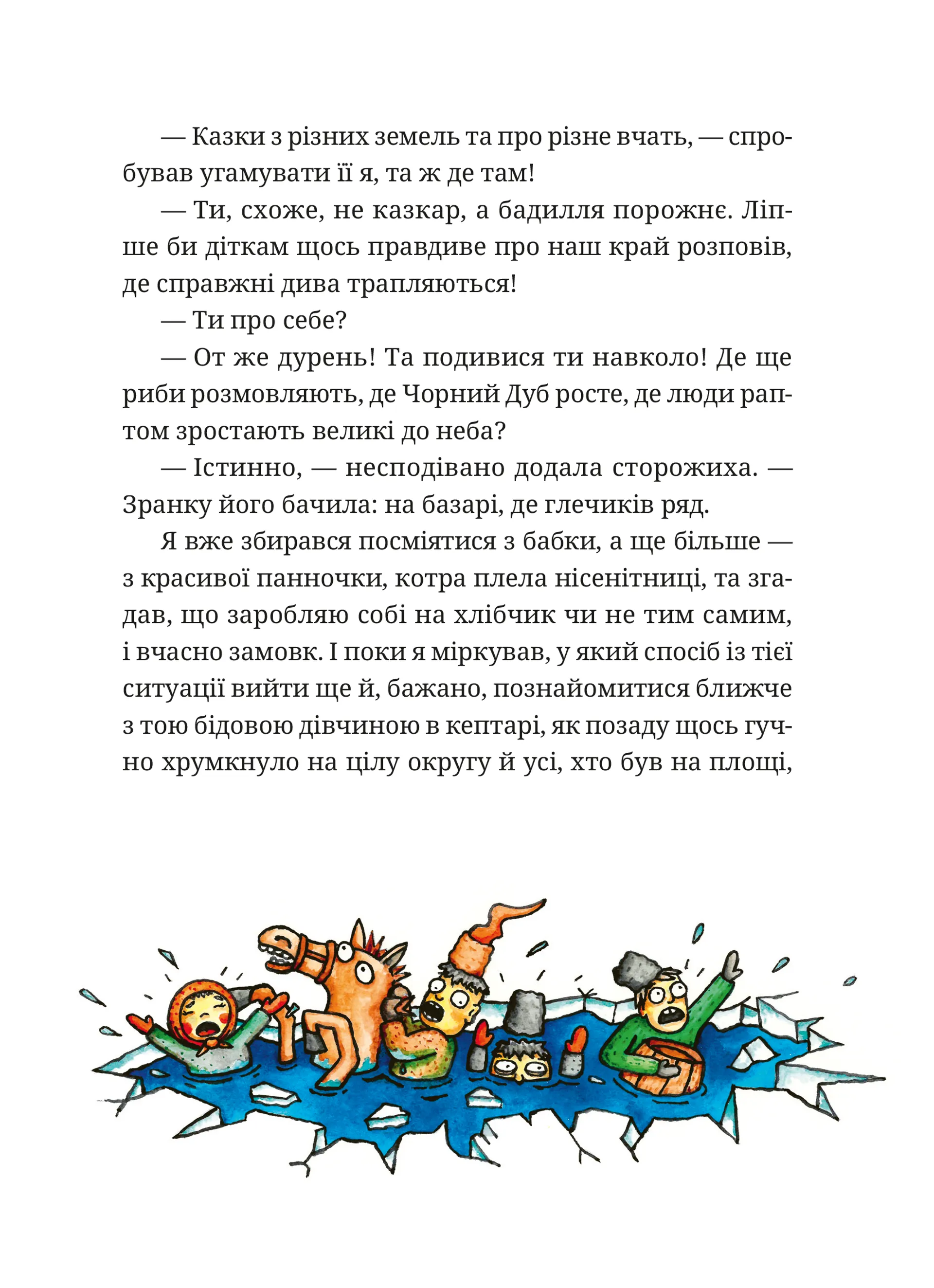 Гупало Василь. Шість із половиною пригод