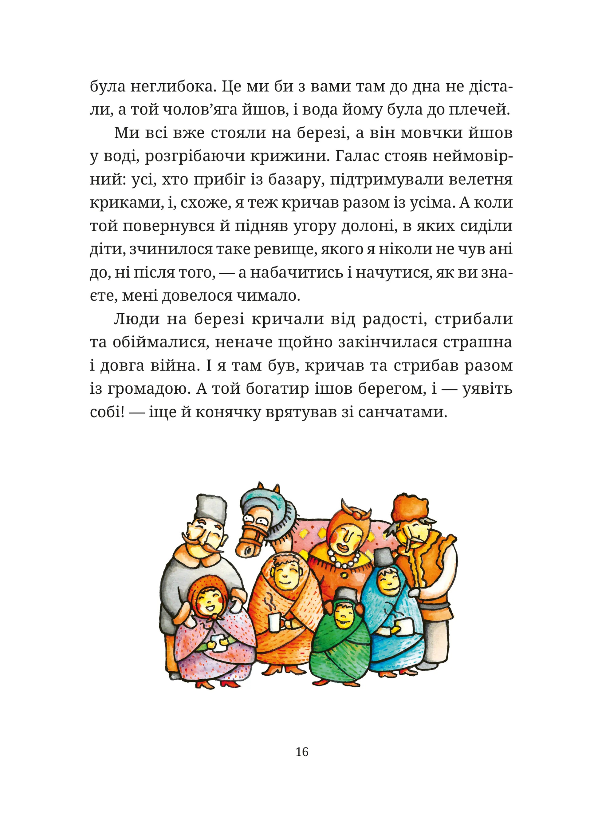 Гупало Василь. Шість із половиною пригод