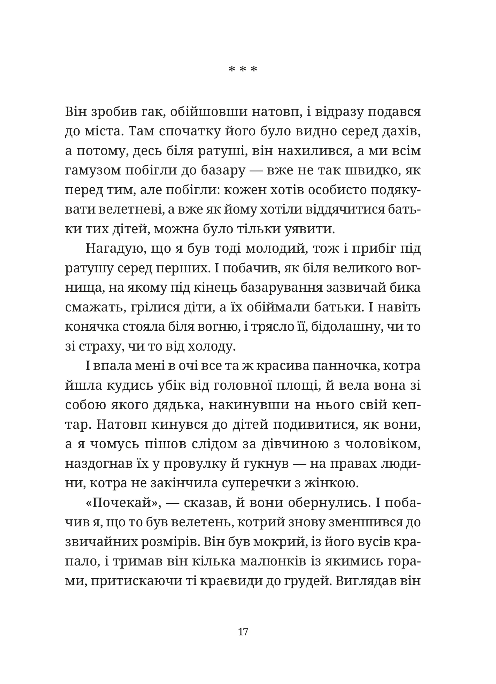 Гупало Василь. Шість із половиною пригод