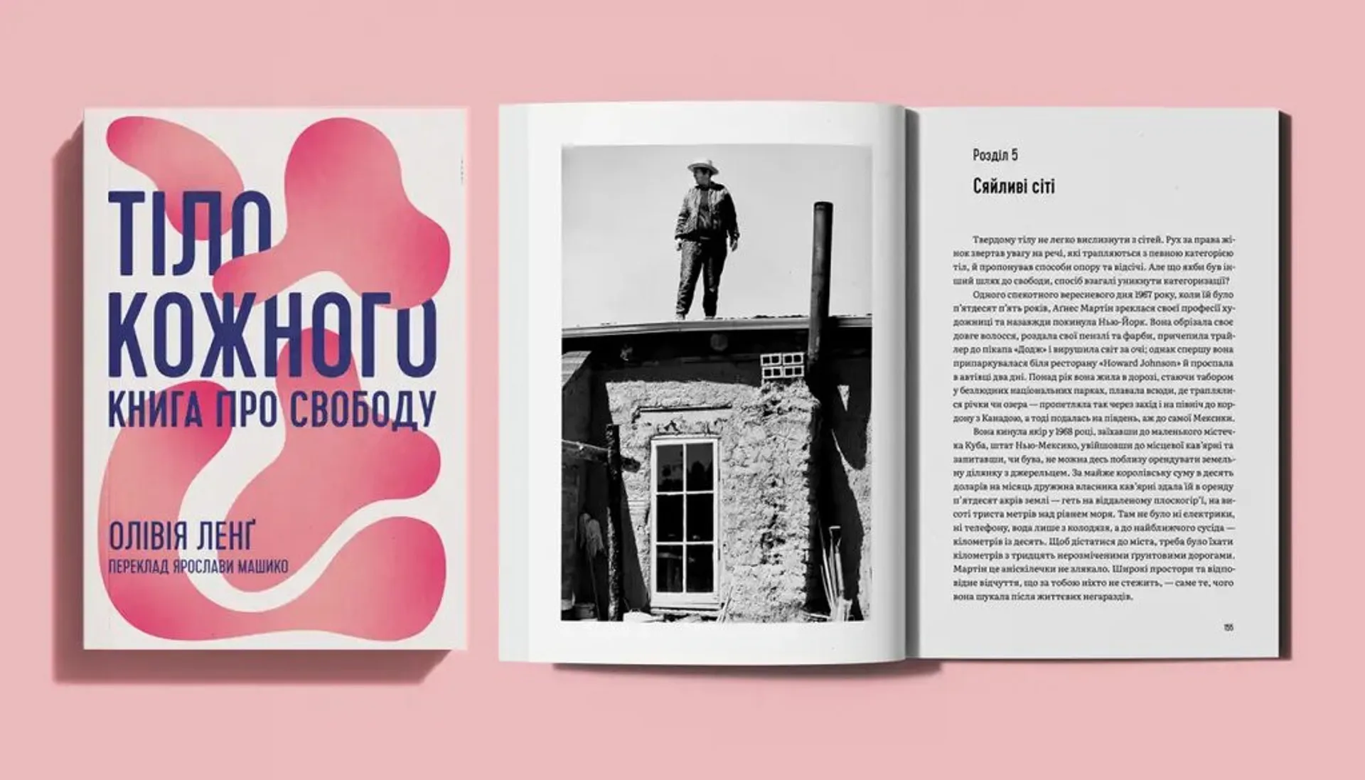 Тіло кожного. Книга про свободу