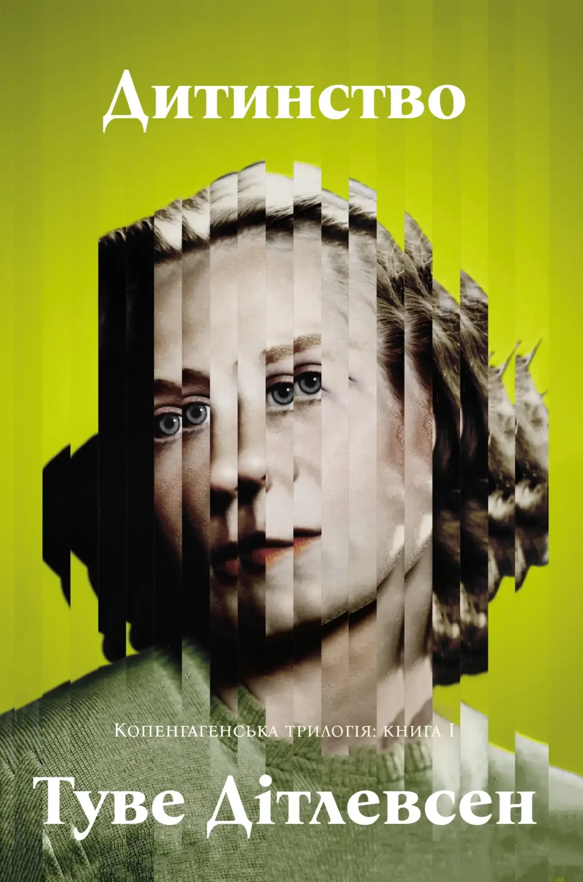Дитинство. Копенгагенська трилогія. Книга 1