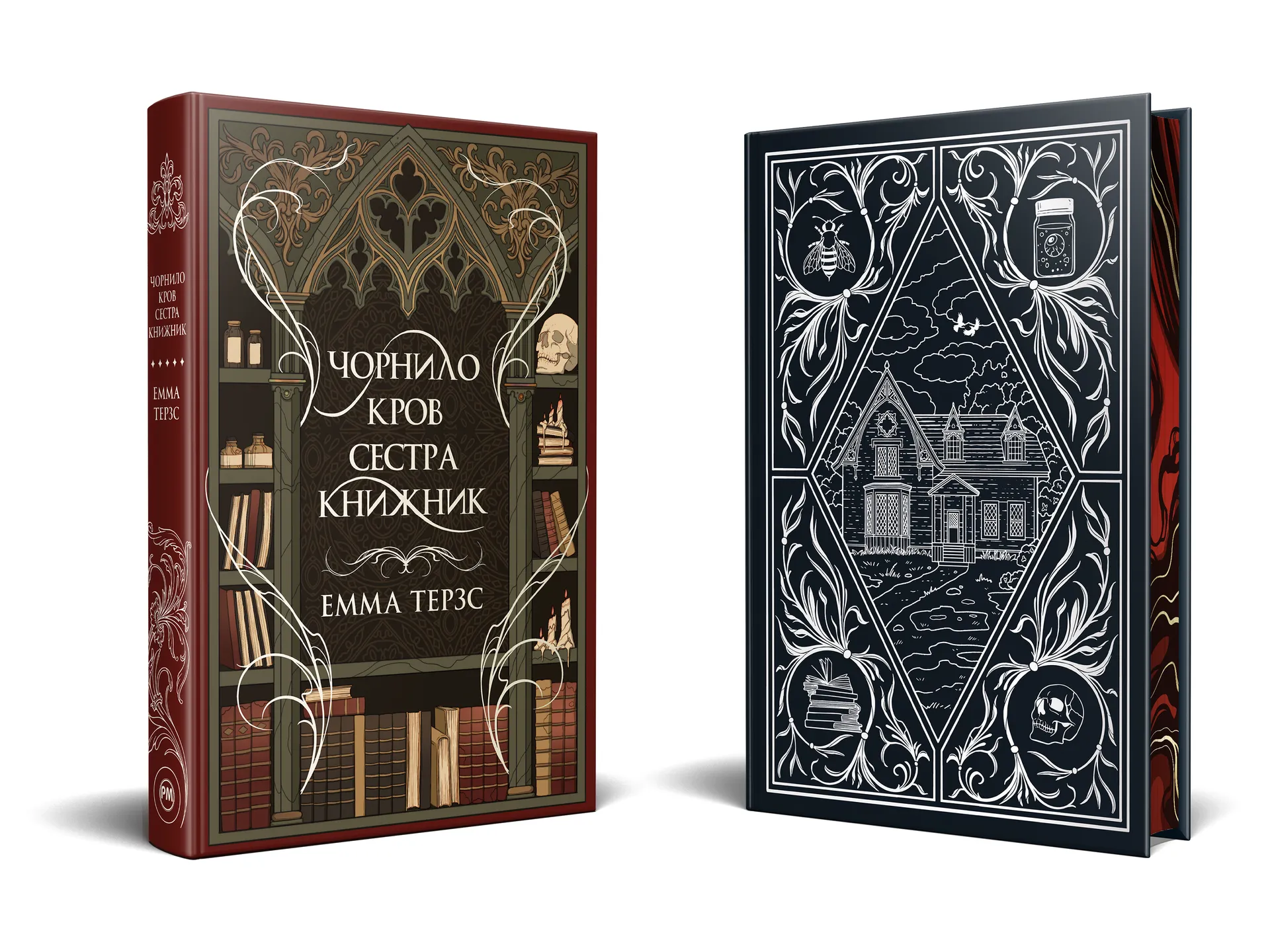 Чорнило. Кров. Сестра. Книжник