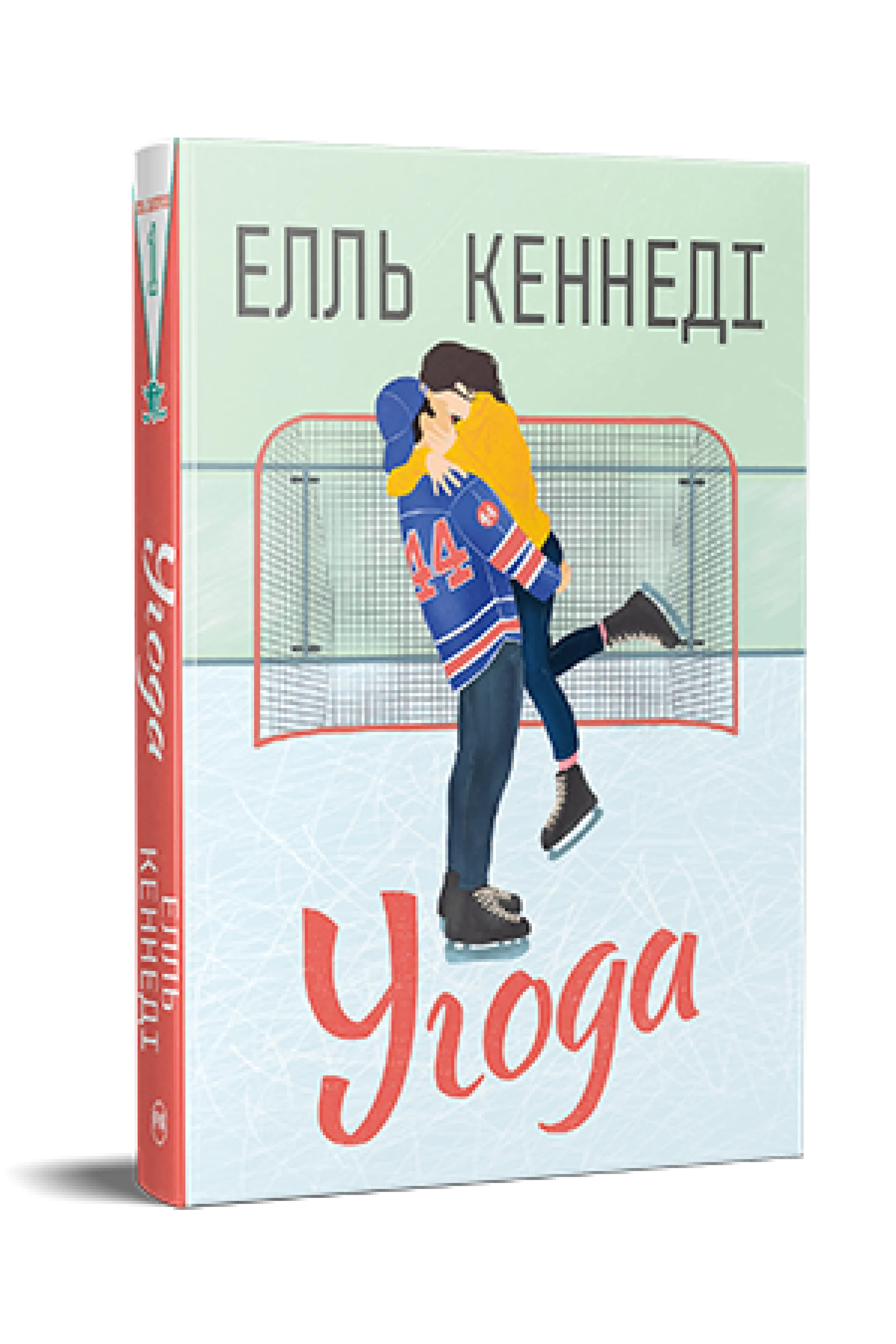 Угода (Поза кампусом. Книга 1)