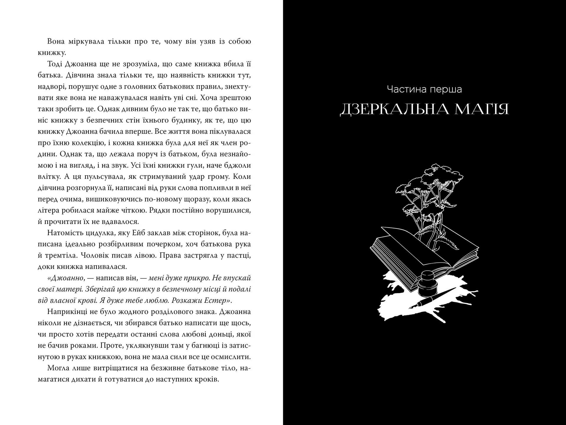 Чорнило. Кров. Сестра. Книжник
