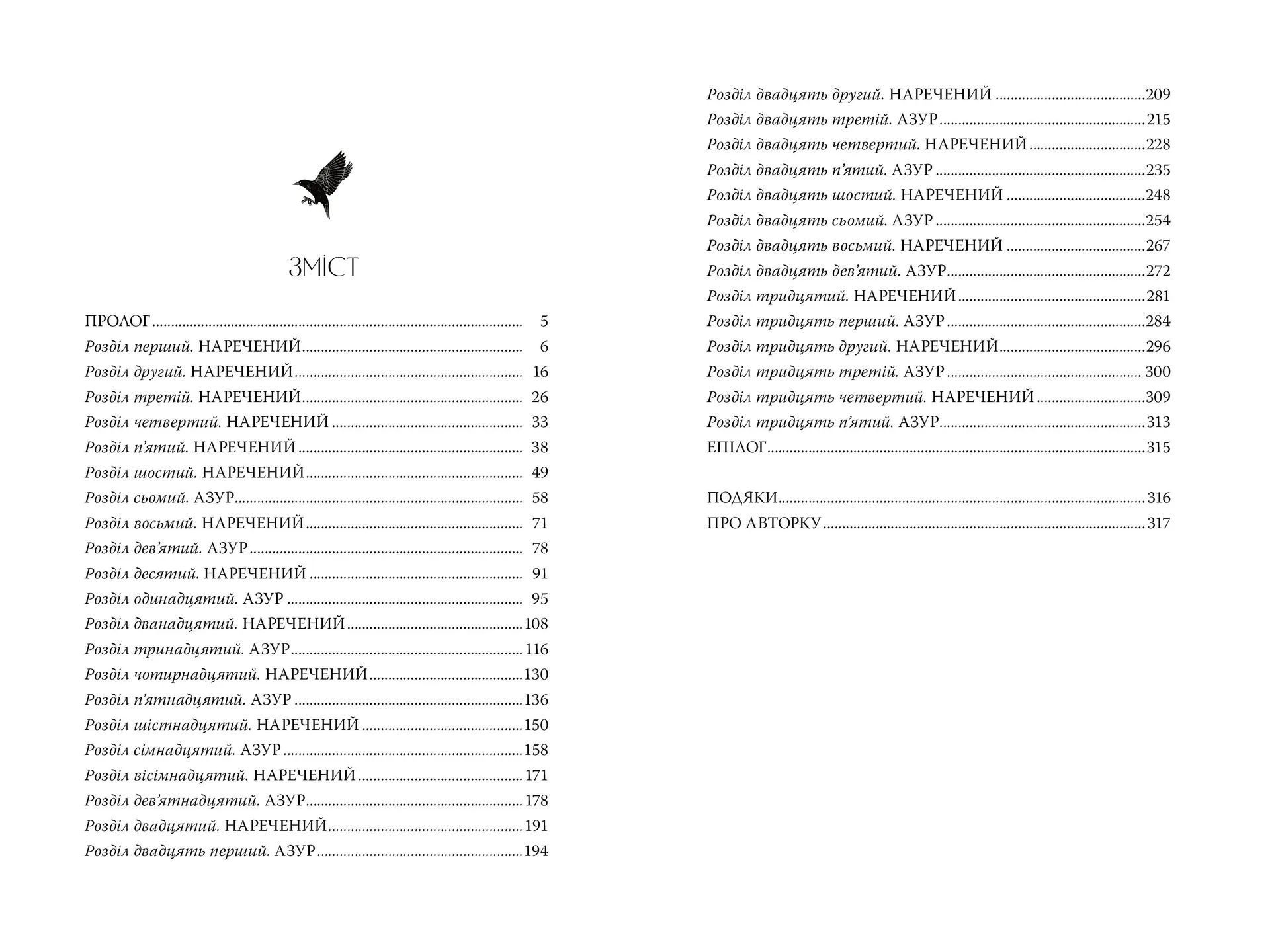Остання оповідка квіткової нареченої