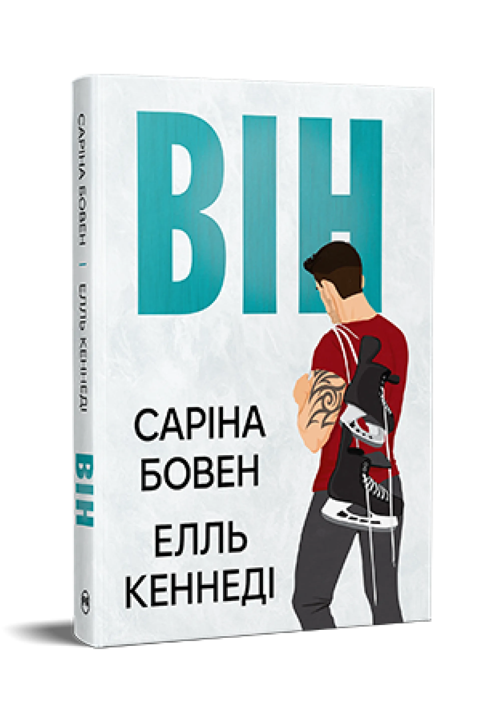 Він. Книга 1