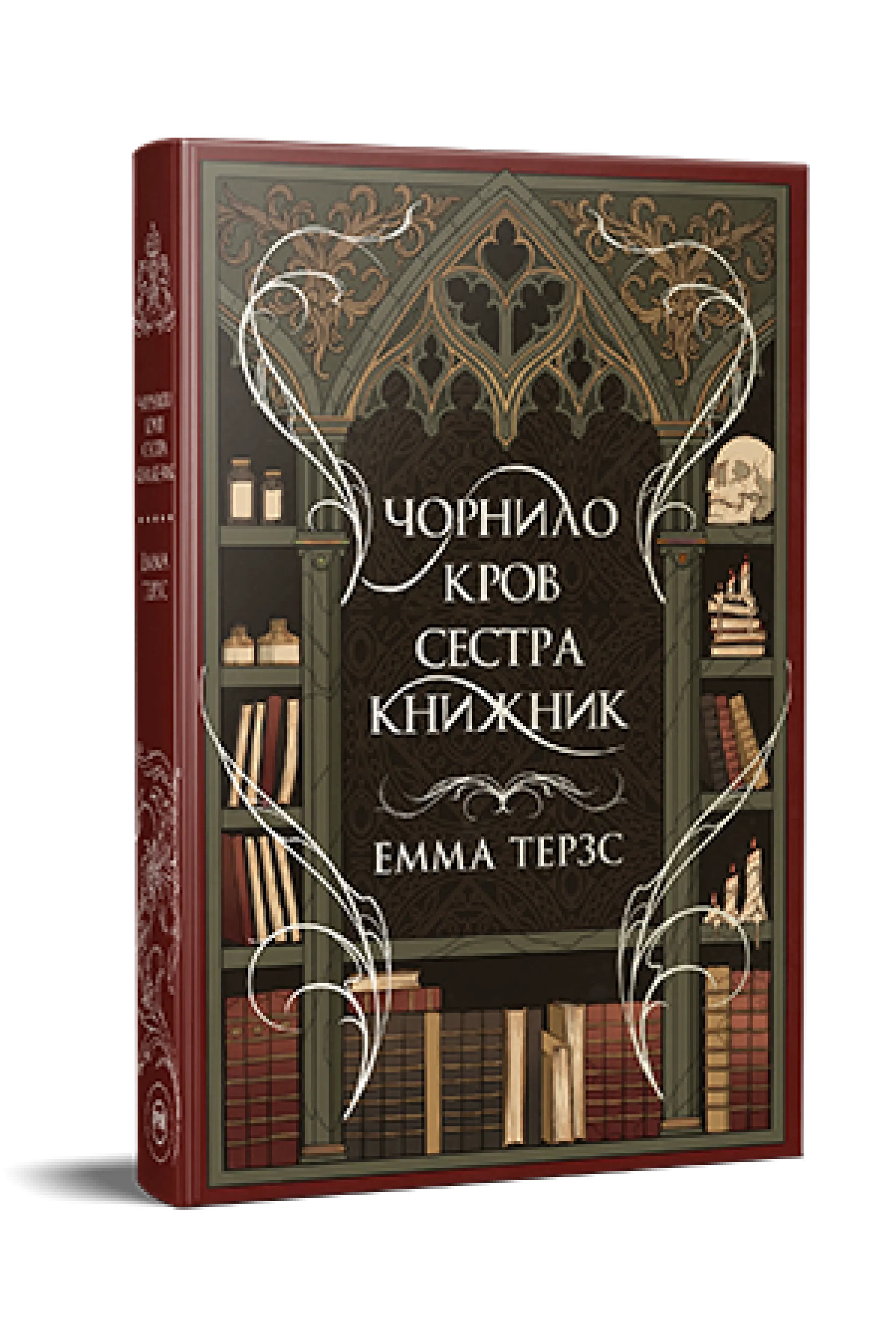 Чорнило. Кров. Сестра. Книжник
