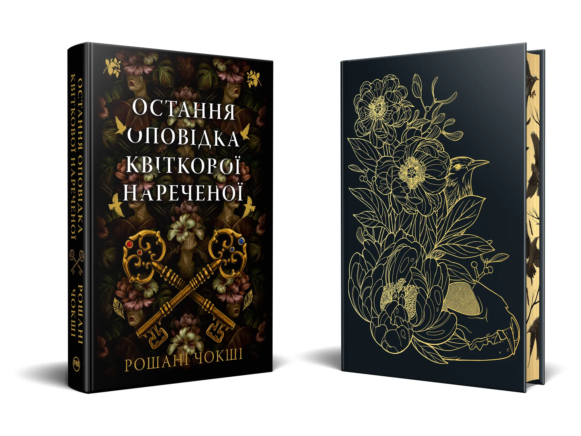 Остання оповідка квіткової нареченої