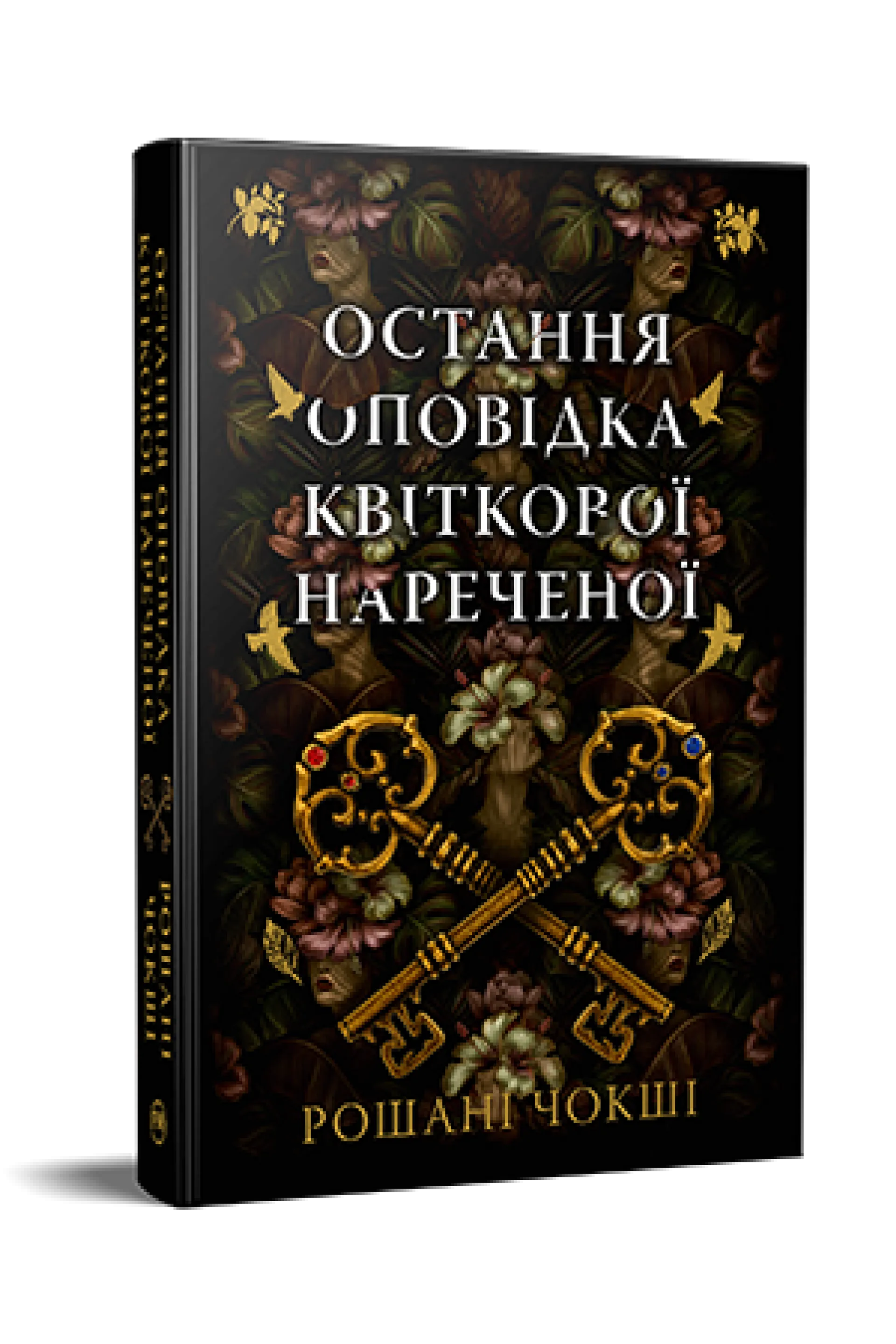Остання оповідка квіткової нареченої