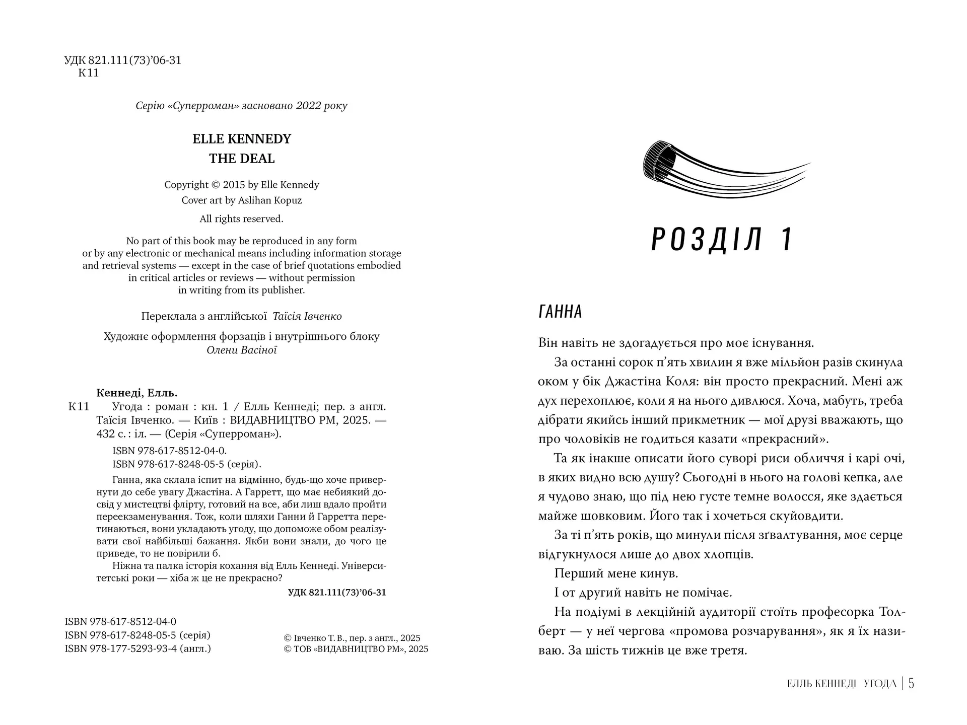 Угода (Поза кампусом. Книга 1)