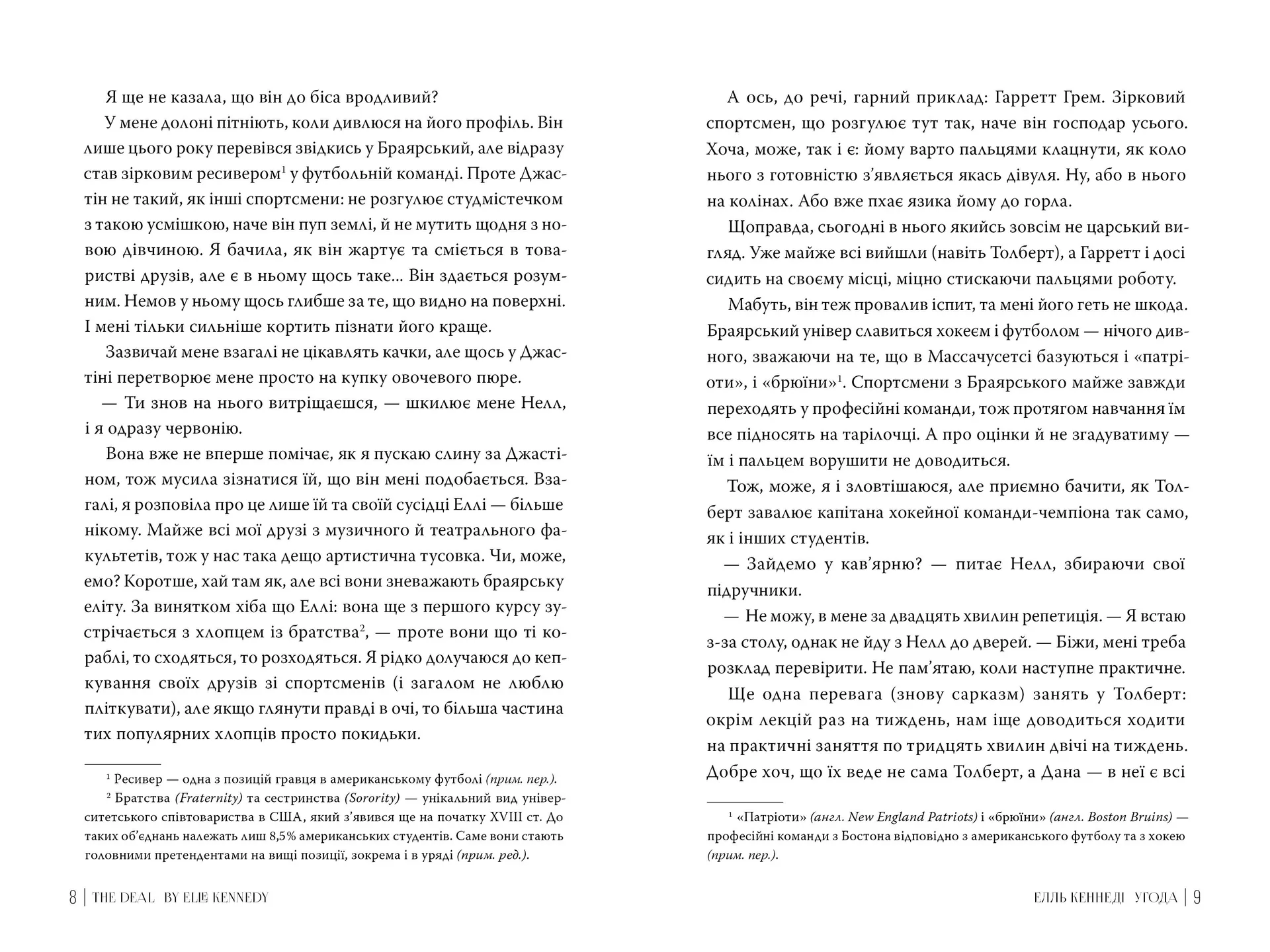 Угода (Поза кампусом. Книга 1)