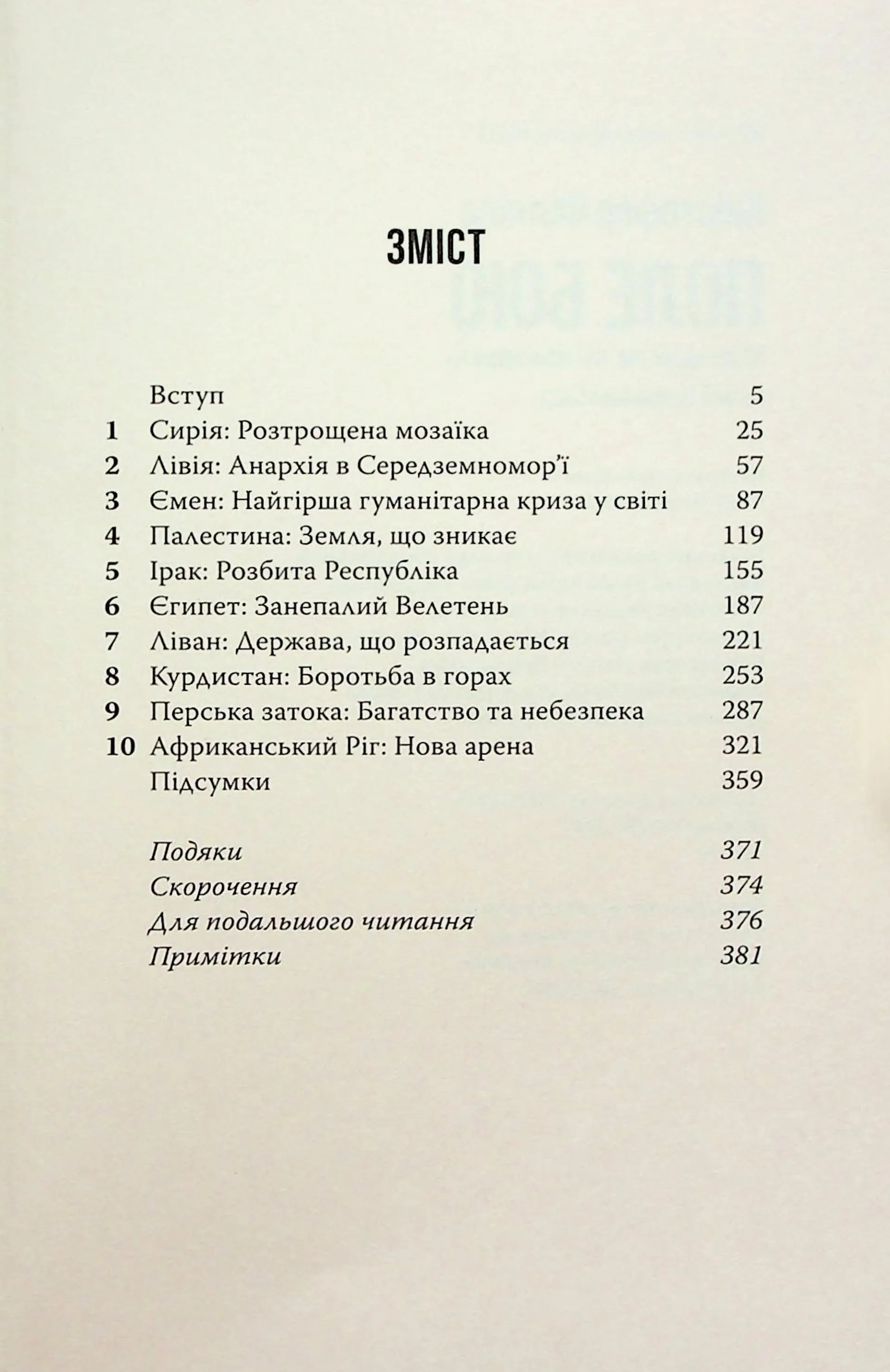 Поле бою: 10 конфліктів, які пояснюють новий Близький Схід