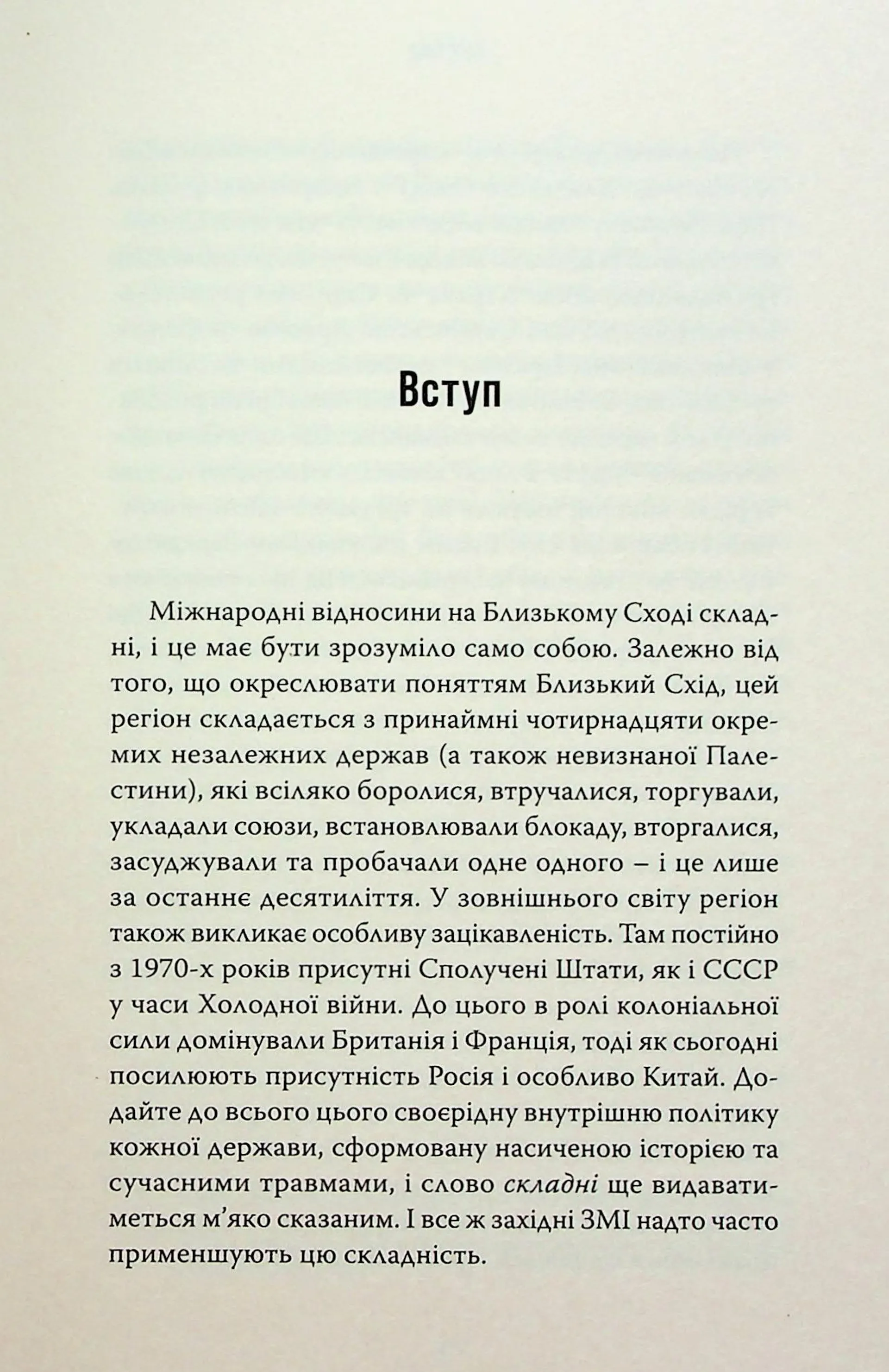 Поле бою: 10 конфліктів, які пояснюють новий Близький Схід