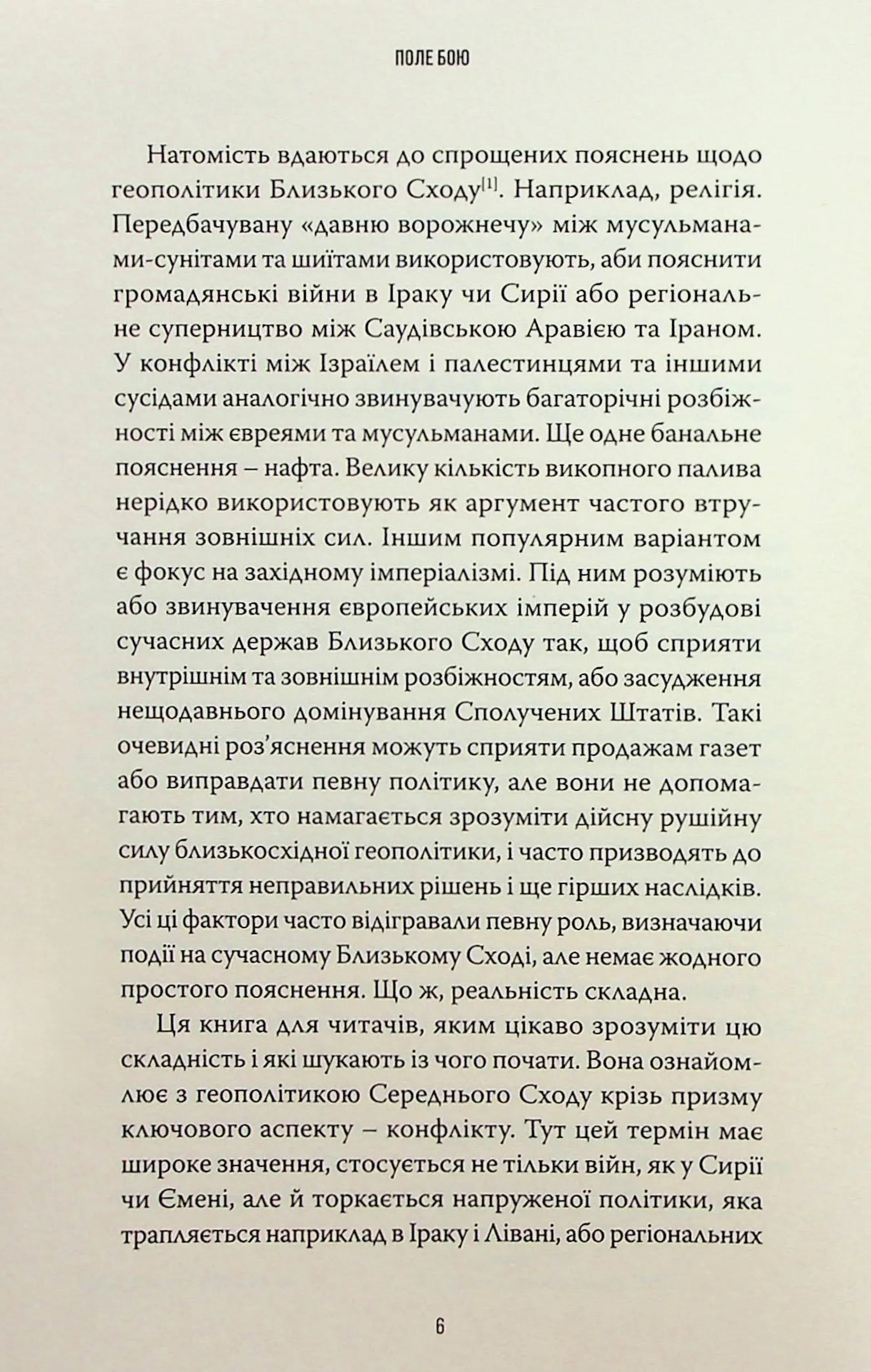 Поле бою: 10 конфліктів, які пояснюють новий Близький Схід