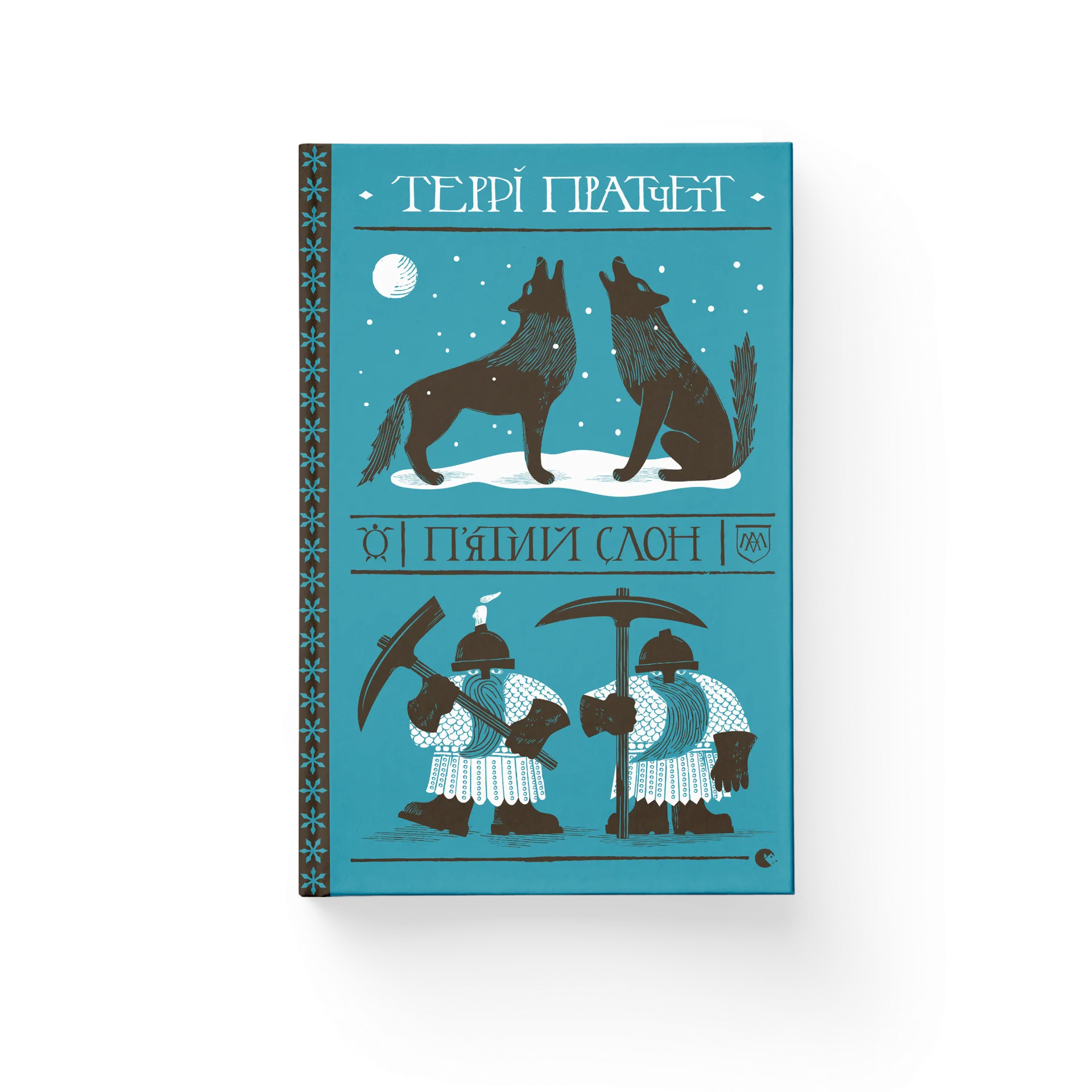 П'ятий слон