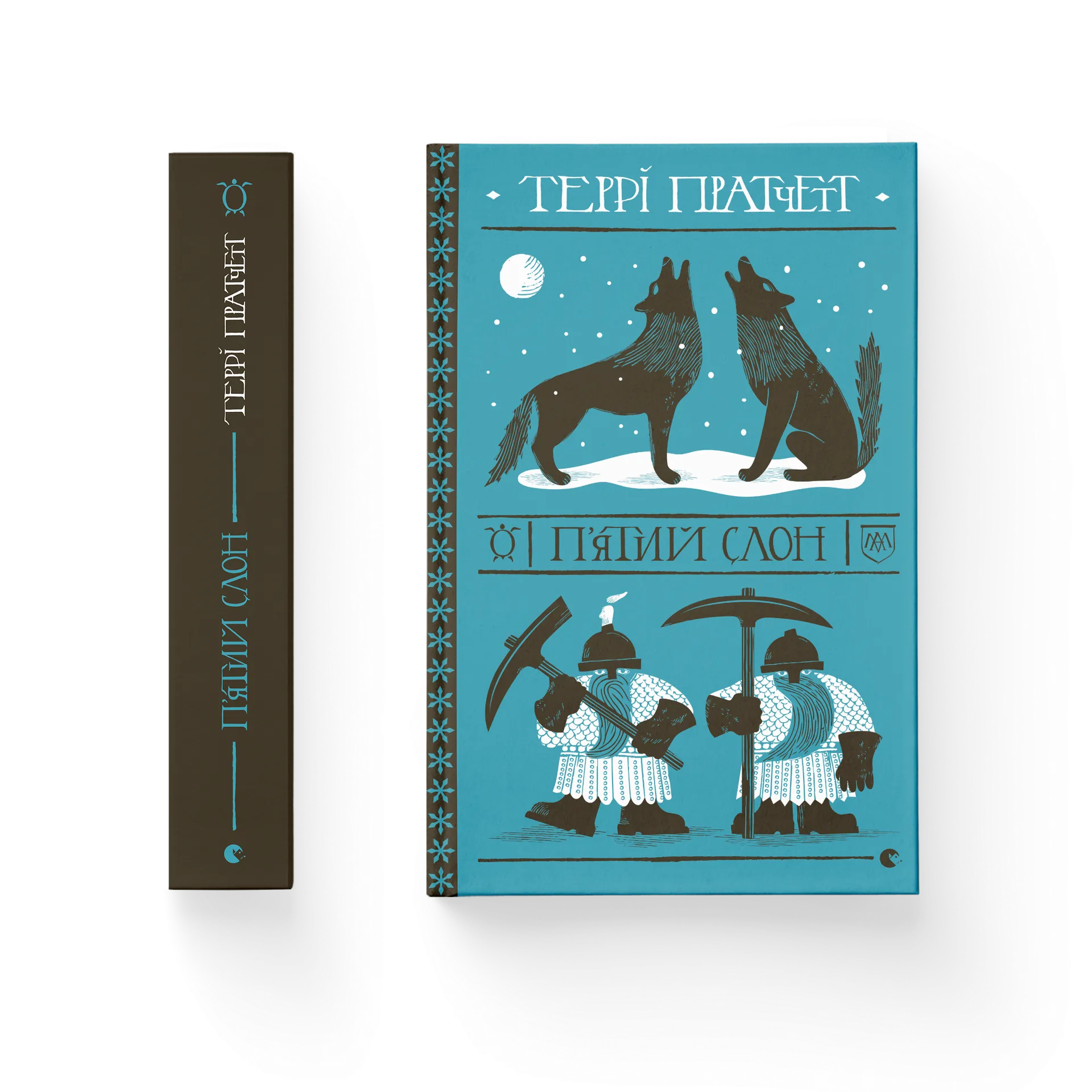 П'ятий слон