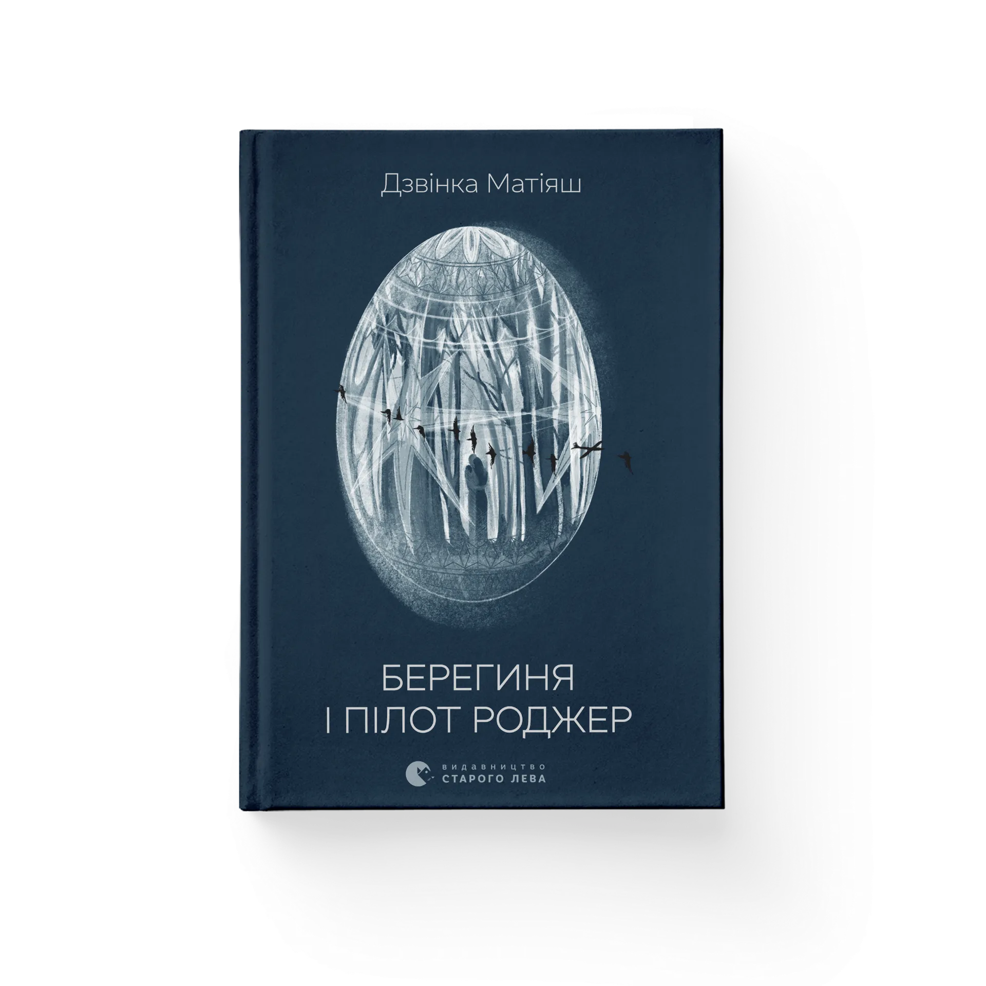 Берегиня і пілот Роджер