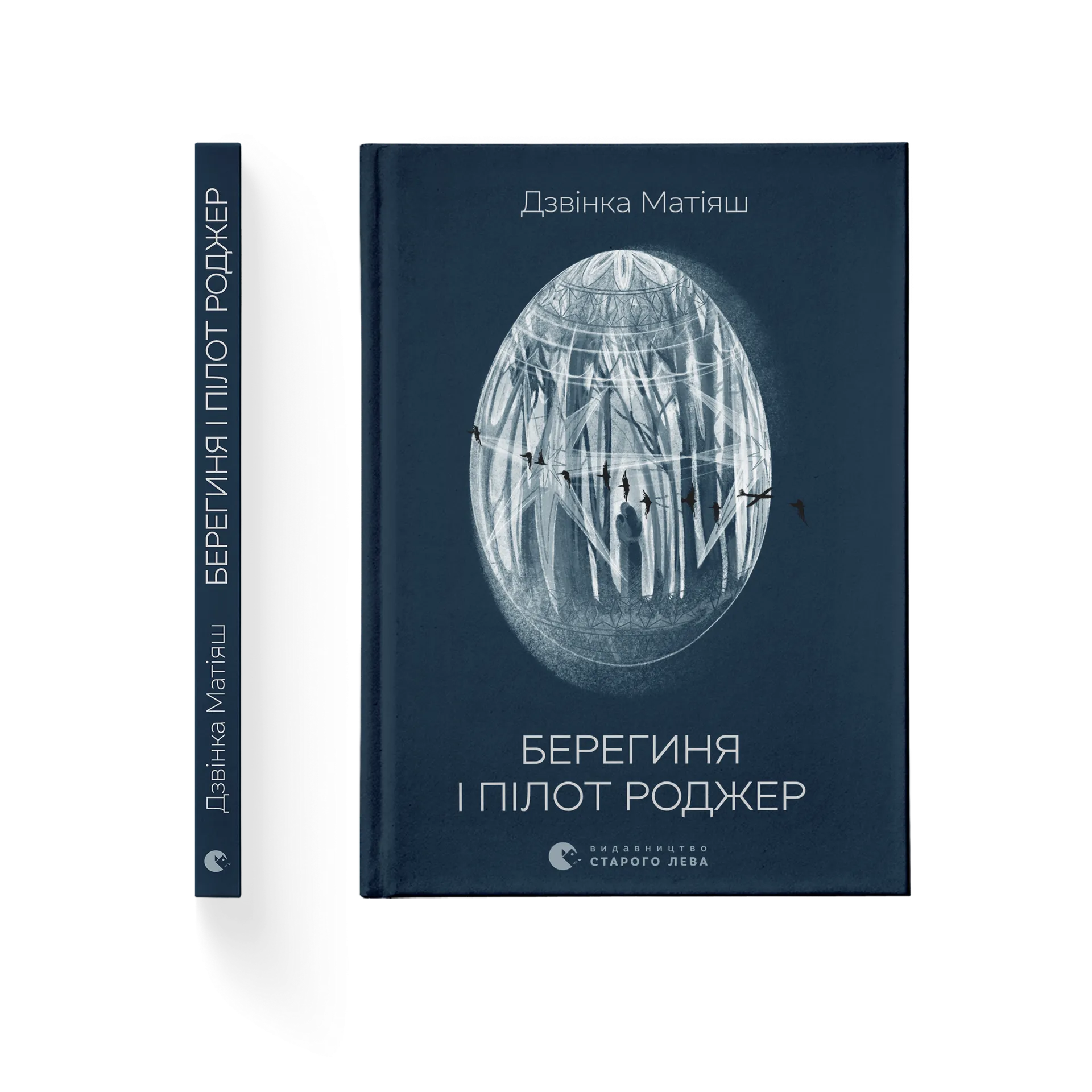 Берегиня і пілот Роджер