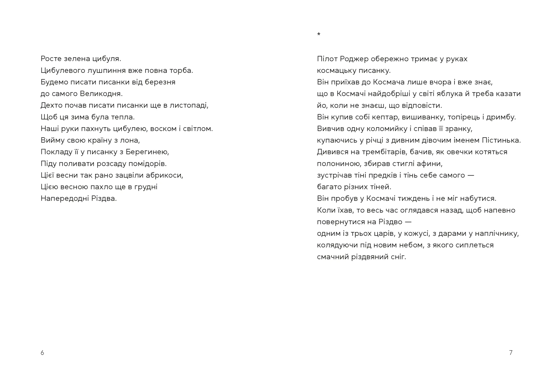 Берегиня і пілот Роджер