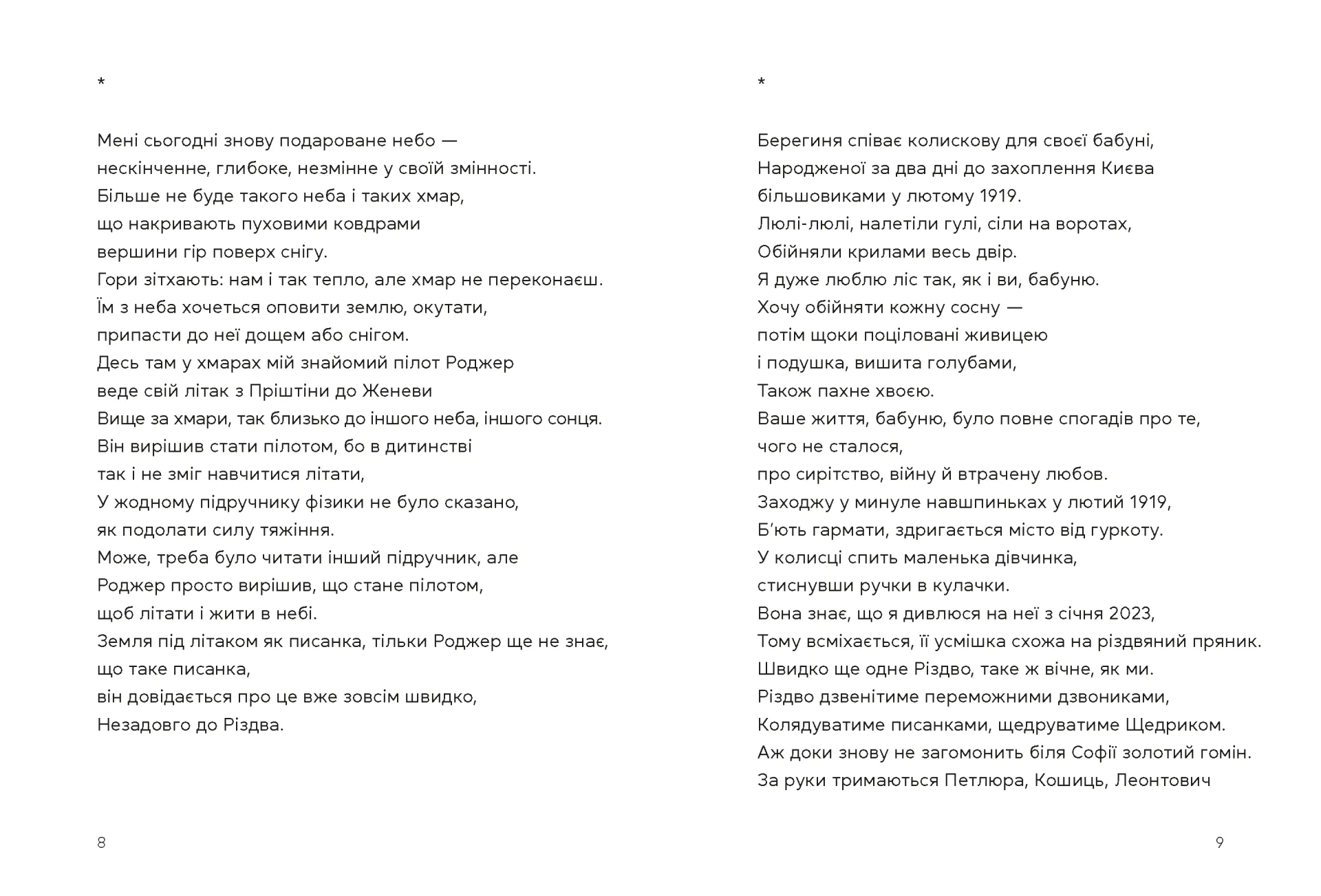 Берегиня і пілот Роджер