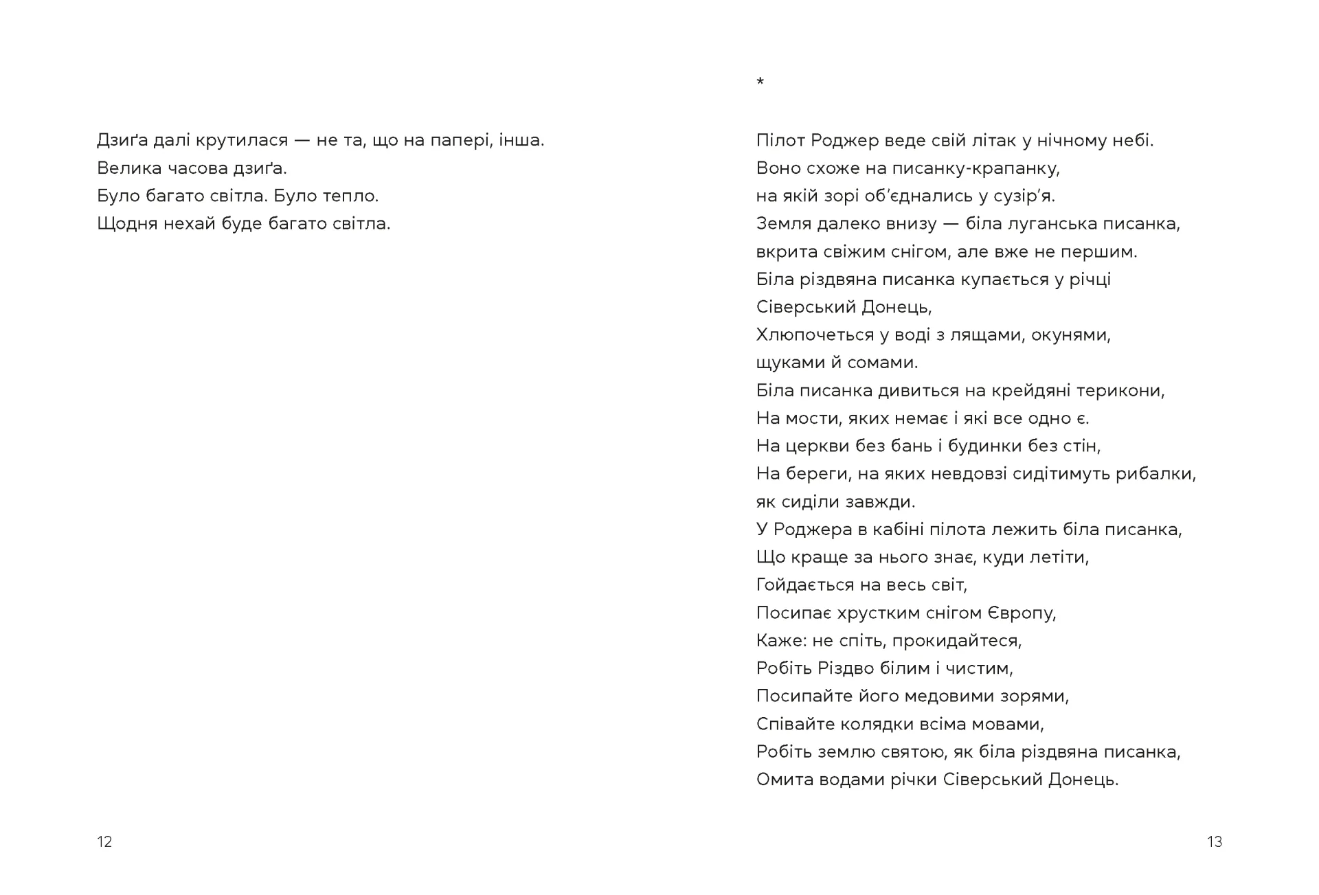 Берегиня і пілот Роджер