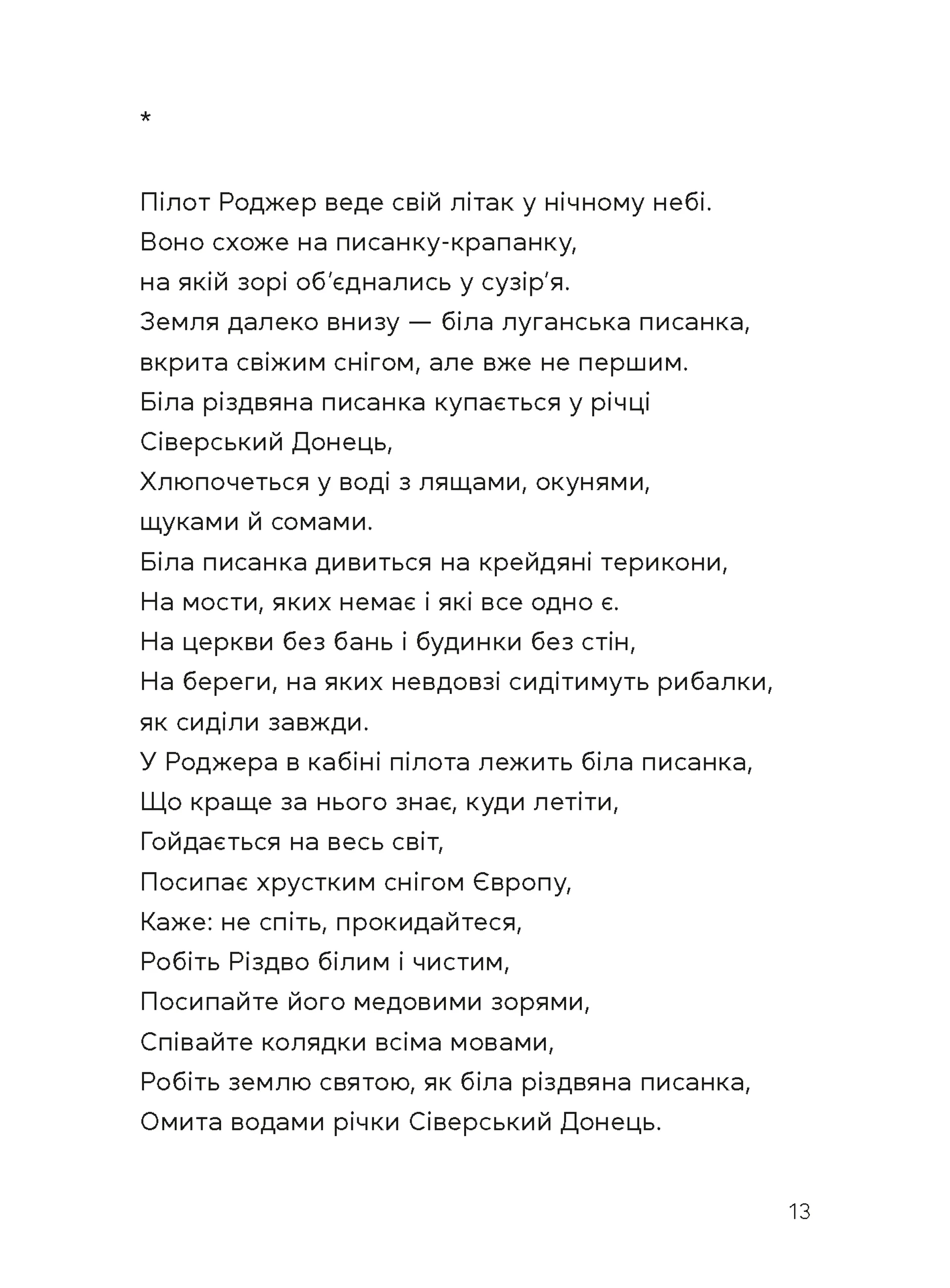 Берегиня і пілот Роджер