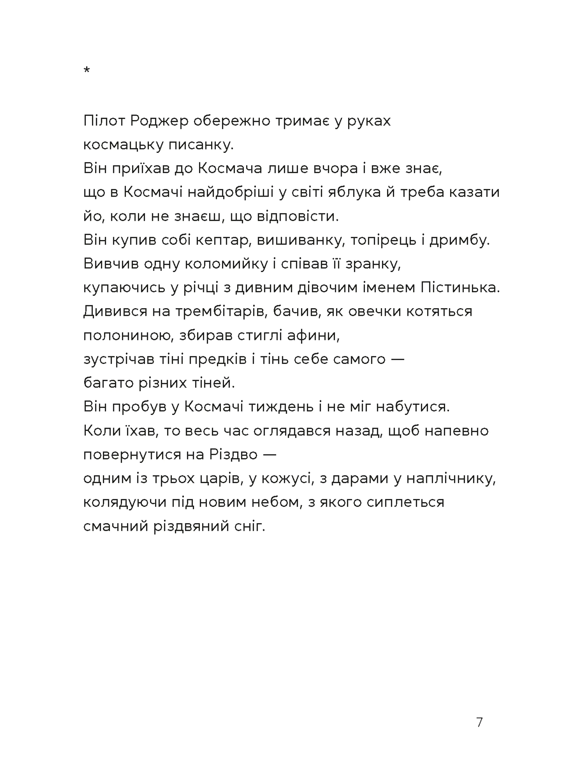 Берегиня і пілот Роджер