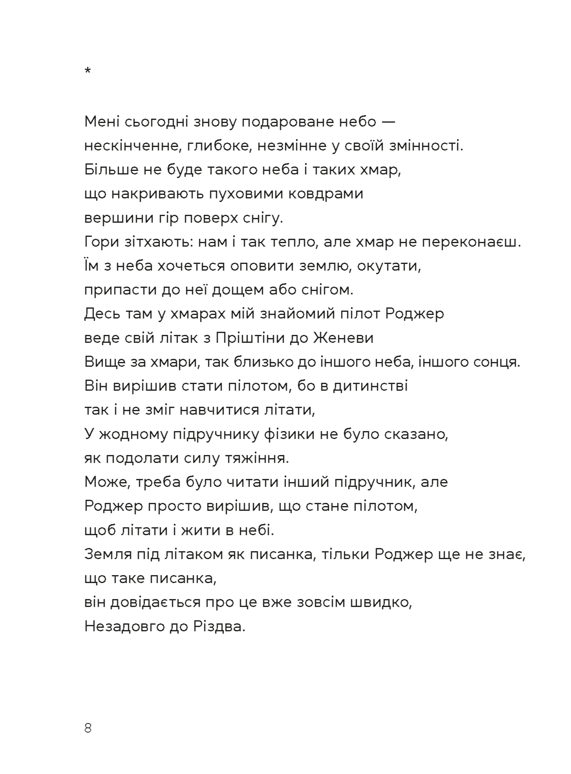 Берегиня і пілот Роджер