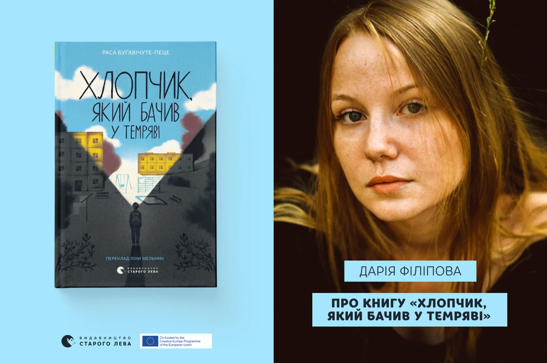 Дарія Філіппова про книгу «Хлопчик, який бачив у темряві»