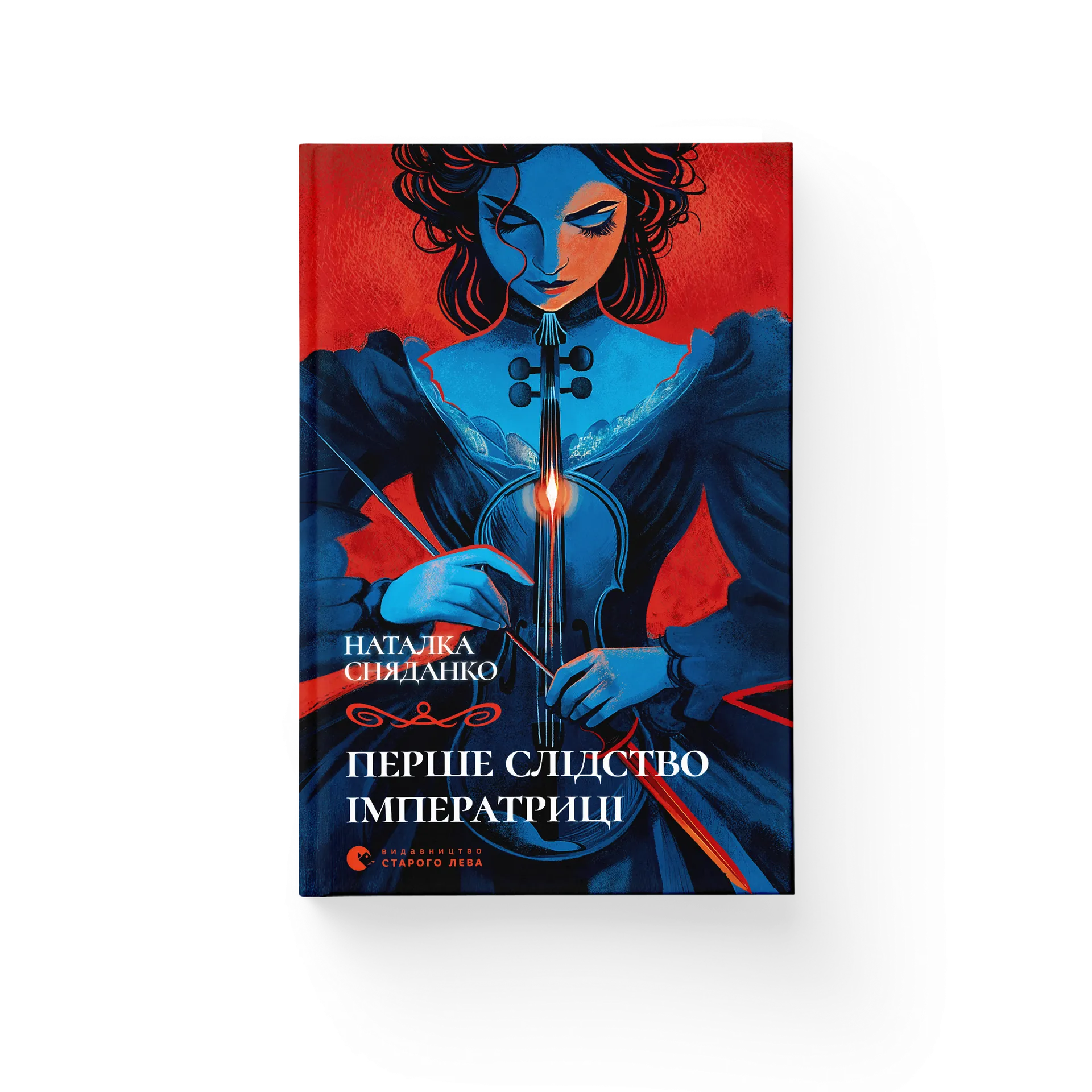 Перше слідство імператриці (2025)