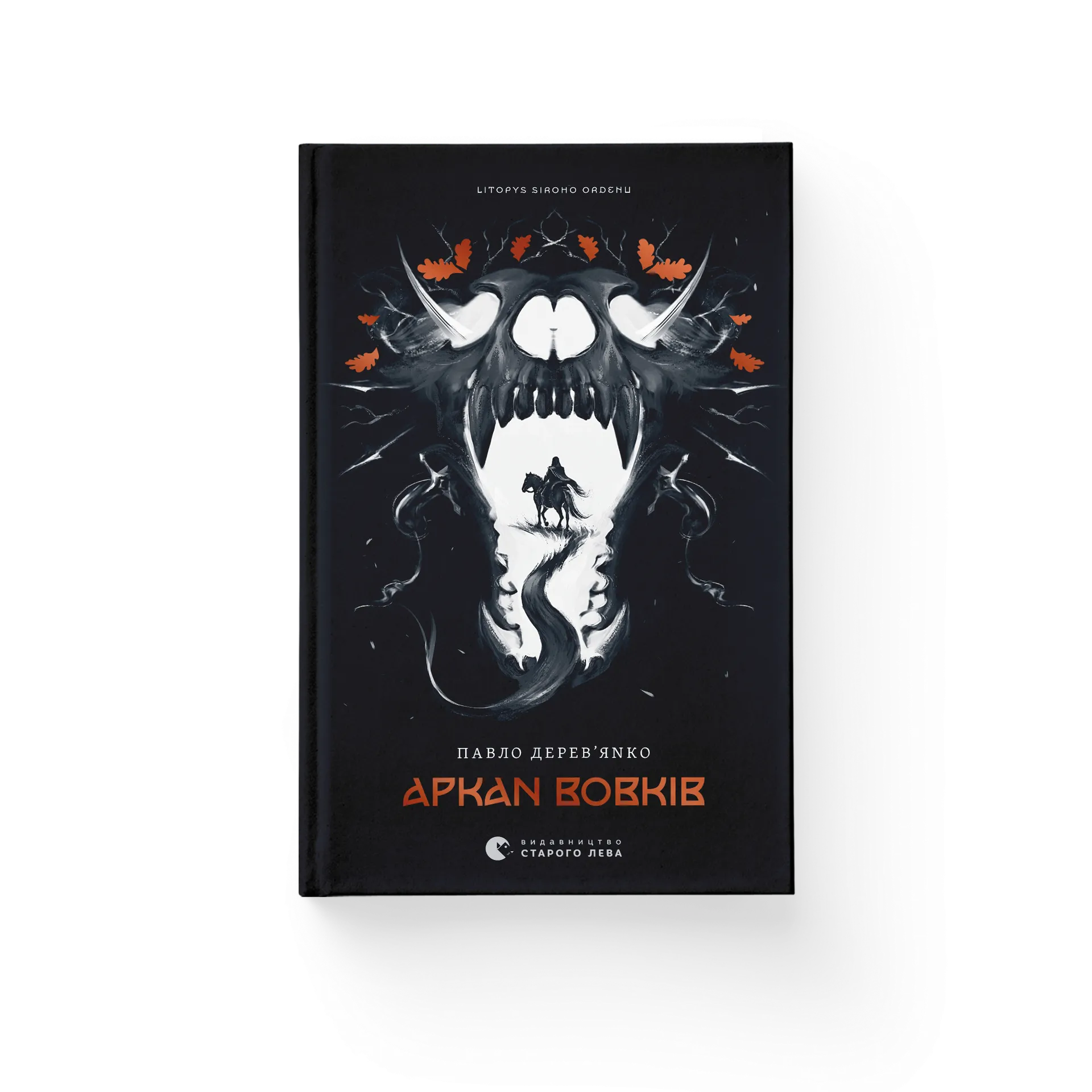 Літопис Сірого Ордену. Аркан вовків