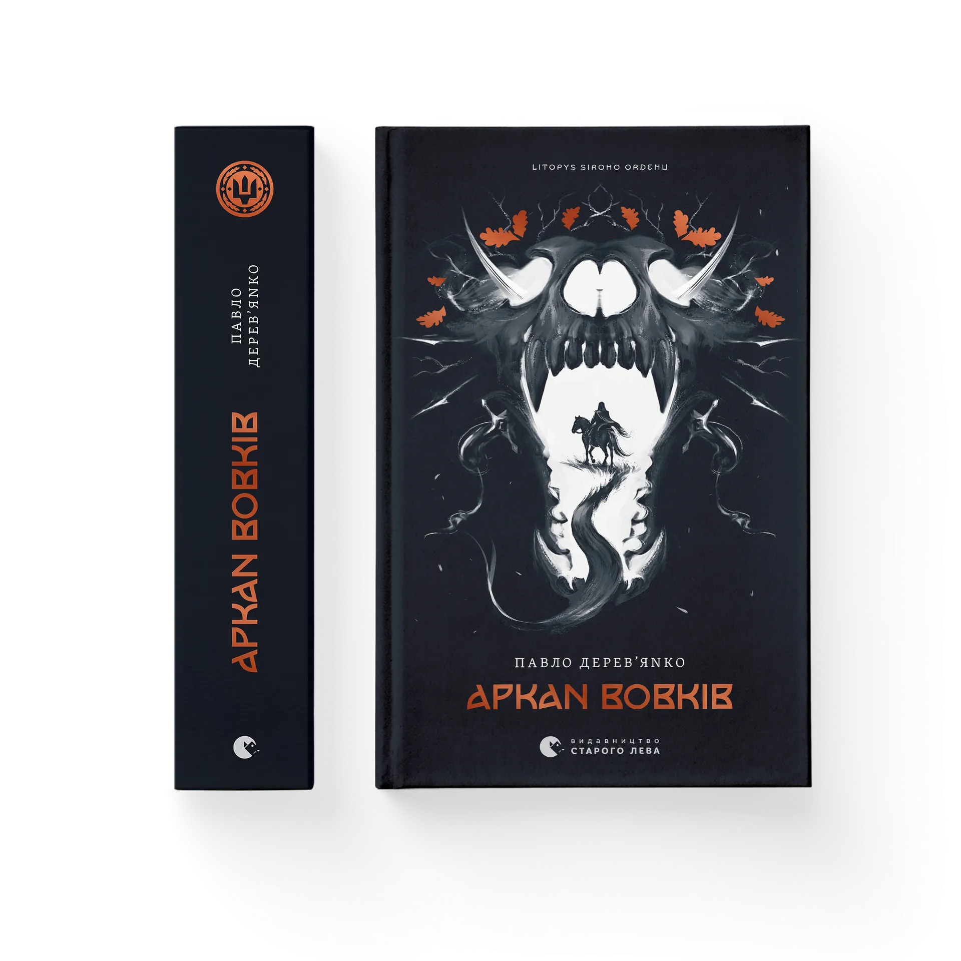 Літопис Сірого Ордену. Аркан вовків