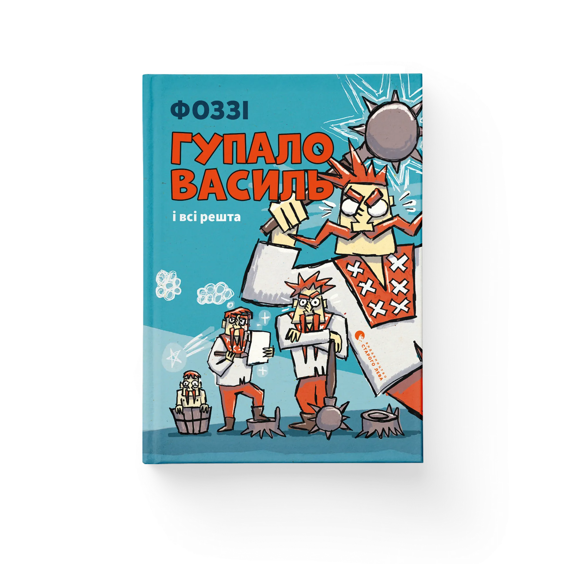 Гупало Василь і всі решта